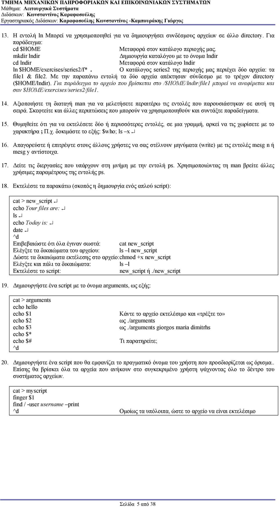 Με την παραπάνω εντολή τα δύο αρχεία απέκτησαν σύνδεσµο µε το τρέχον directory ($ΗΟΜΕ/lndir).