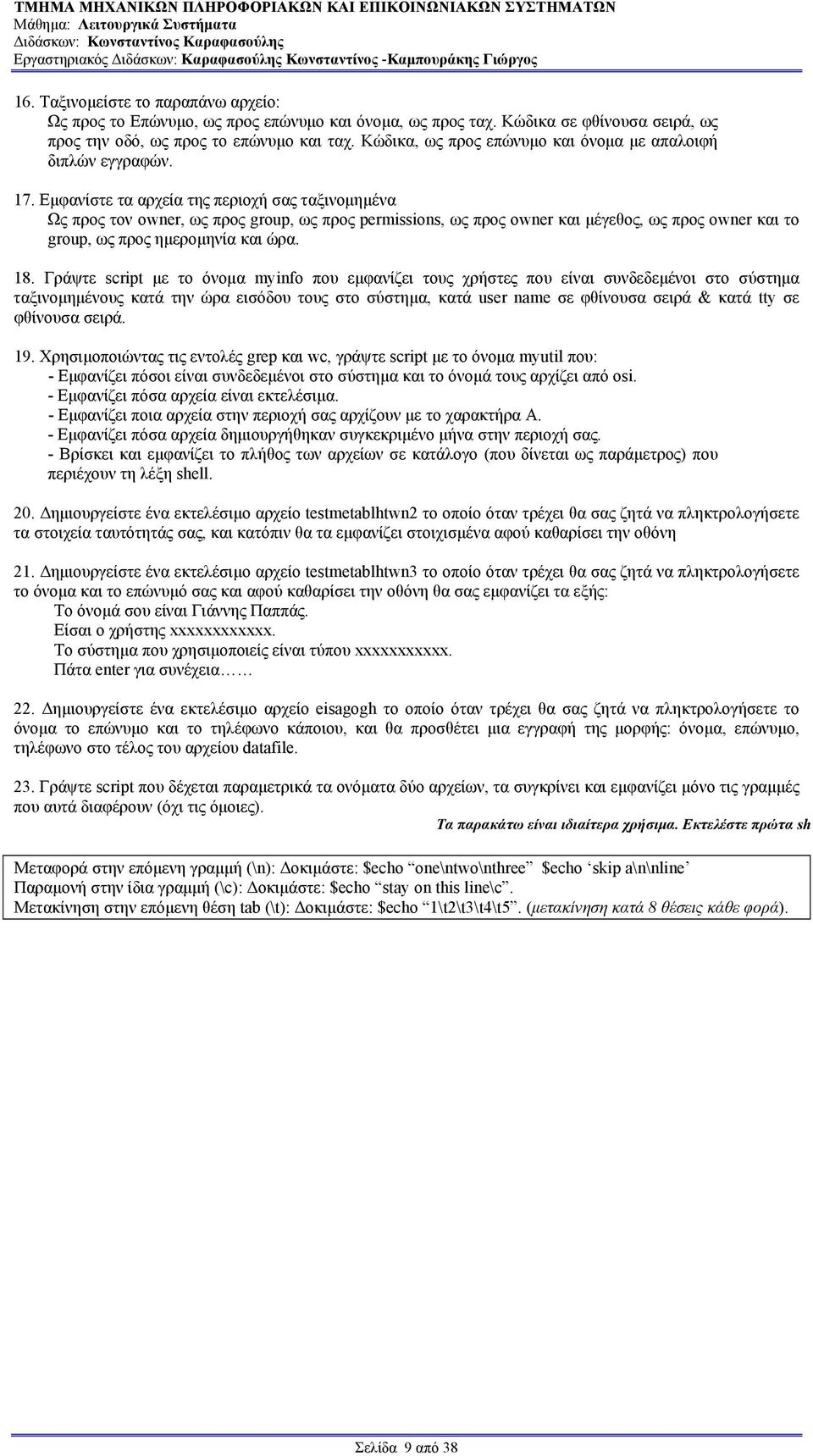 Εµφανίστε τα αρχεία της περιοχή σας ταξινοµηµένα Ως προς τον owner, ως προς group, ως προς permissions, ως προς owner και µέγεθος, ως προς owner και το group, ως προς ηµεροµηνία και ώρα. 18.