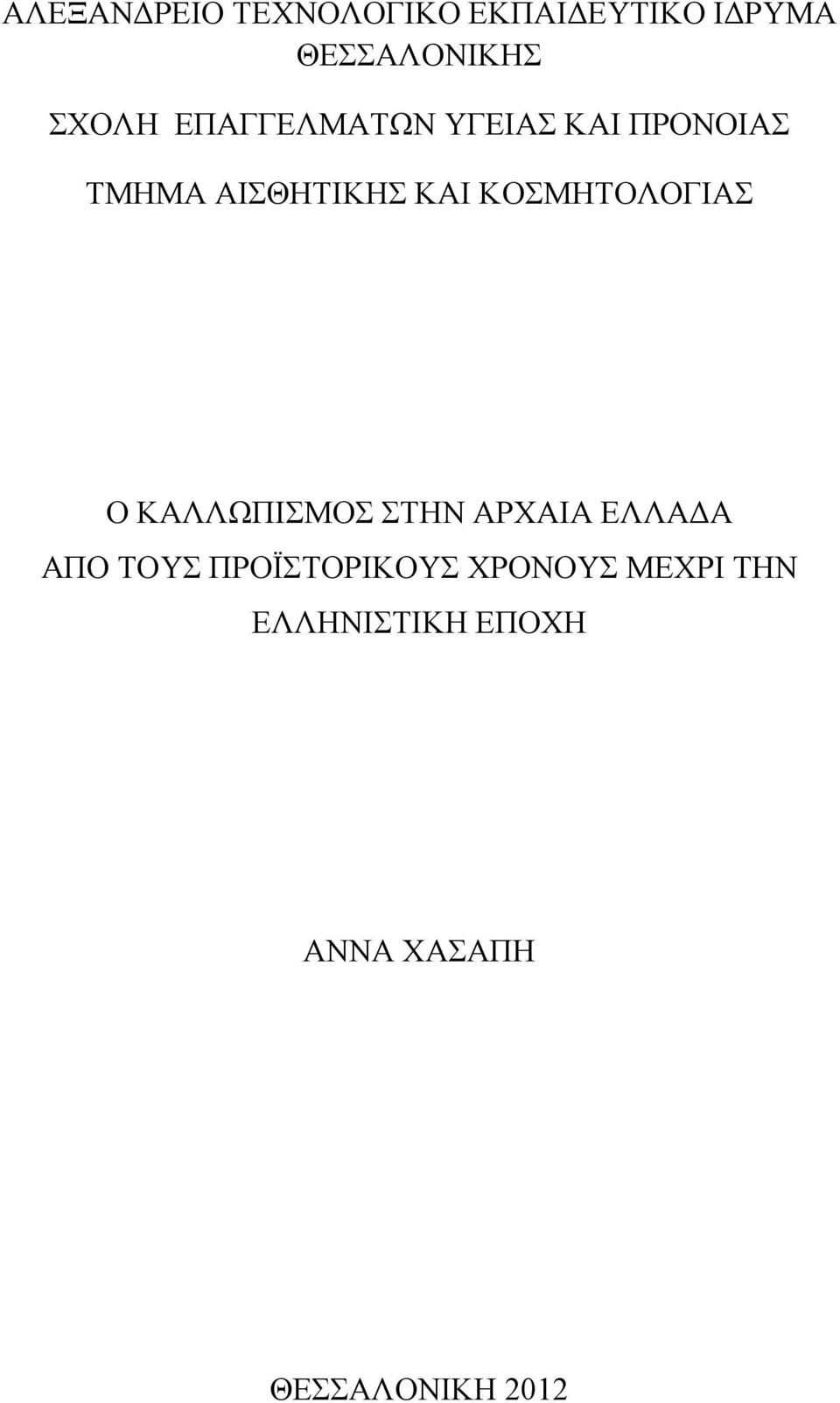 ΚΟΣΜΗΤΟΛΟΓΙΑΣ Ο ΚΑΛΛΩΠΙΣΜΟΣ ΣΤΗΝ ΑΡΧΑΙΑ ΕΛΛΑ Α ΑΠΟ ΤΟΥΣ