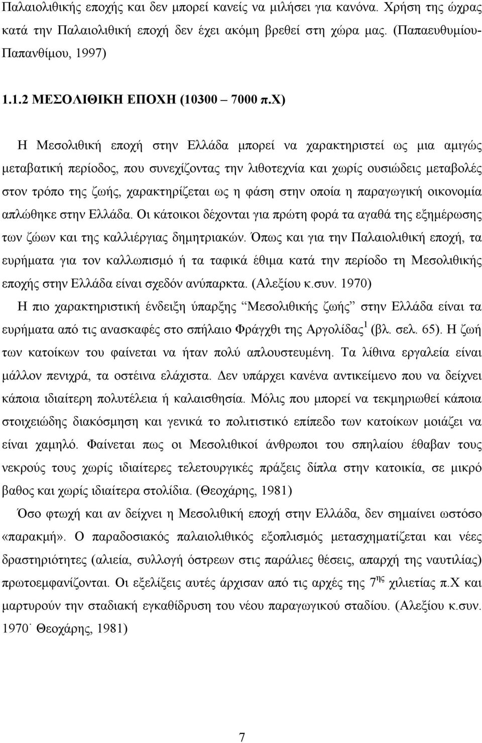 χ) Η Μεσολιθική εποχή στην Ελλάδα µπορεί να χαρακτηριστεί ως µια αµιγώς µεταβατική περίοδος, που συνεχίζοντας την λιθοτεχνία και χωρίς ουσιώδεις µεταβολές στον τρόπο της ζωής, χαρακτηρίζεται ως η