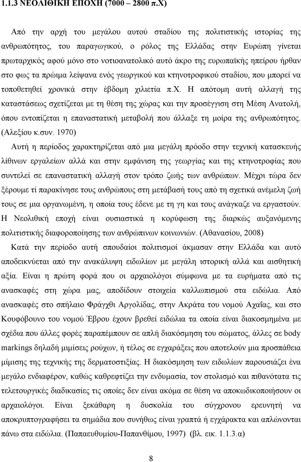 ευρωπαϊκής ηπείρου ήρθαν στο φως τα πρώιµα λείψανα ενός γεωργικού και κτηνοτροφικού σταδίου, που µπορεί να τοποθετηθεί χρ