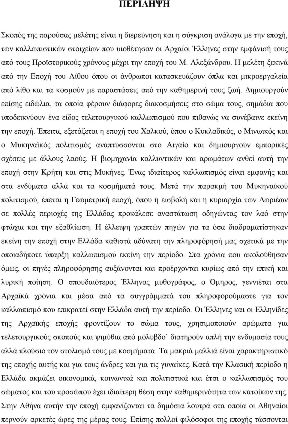 Η µελέτη ξεκινά από την Εποχή του Λίθου όπου οι άνθρωποι κατασκευάζουν όπλα και µικροεργαλεία από λίθο και τα κοσµούν µε παραστάσεις από την καθηµερινή τους ζωή.