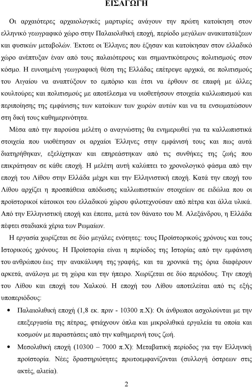 Η ευνοηµένη γεωγραφική θέση της Ελλάδας επέτρεψε αρχικά, σε πολιτισµούς του Αιγαίου να αναπτύξουν το εµπόριο και έτσι να έρθουν σε επαφή µε άλλες κουλτούρες και πολιτισµούς µε αποτέλεσµα να