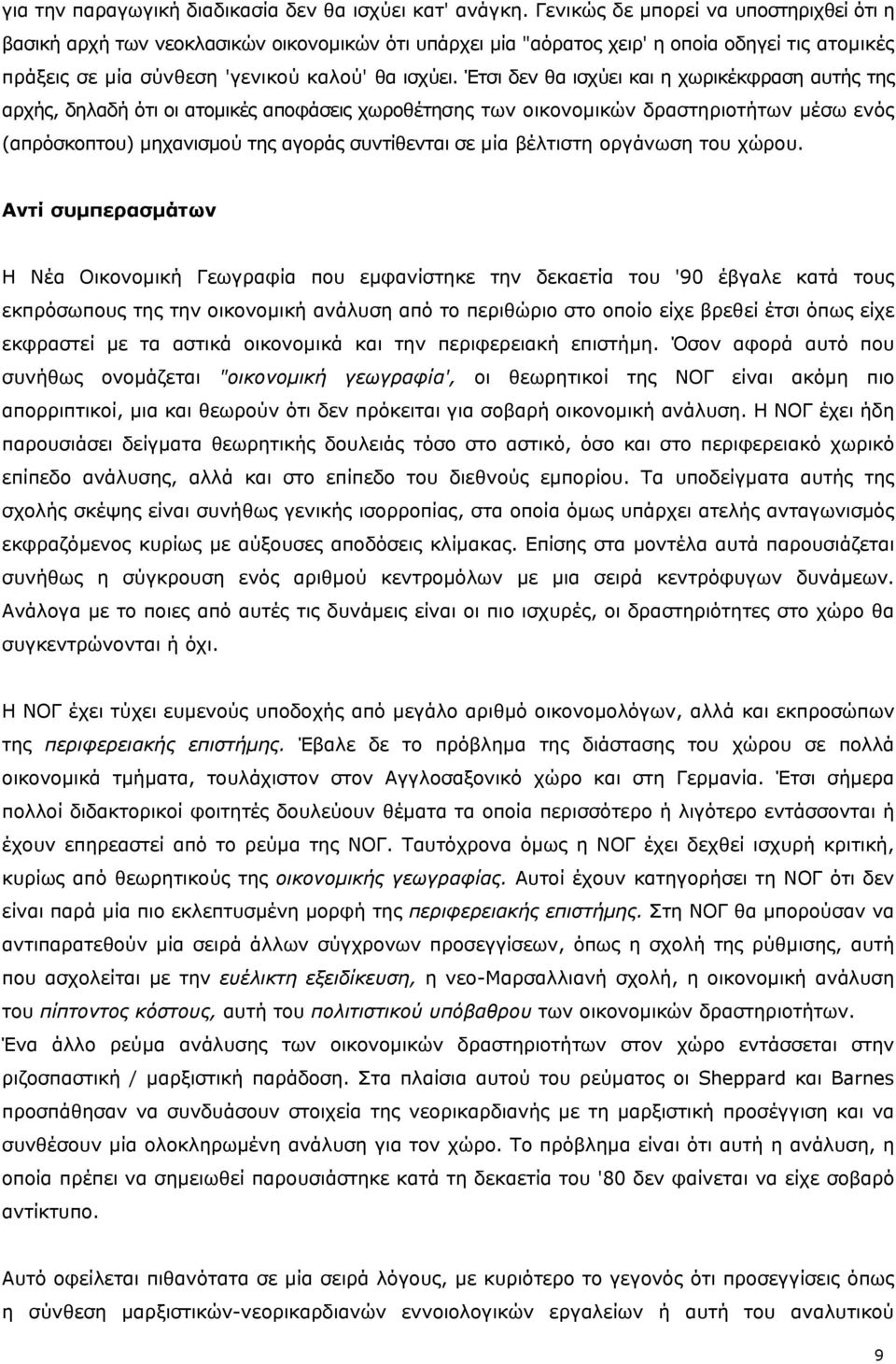 Έτσι δεν θα ισχύει και η χωρικέκφραση αυτής της αρχής, δηλαδή ότι οι ατομικές αποφάσεις χωροθέτησης των οικονομικών δραστηριοτήτων μέσω ενός (απρόσκοπτου) μηχανισμού της αγοράς συντίθενται σε μία