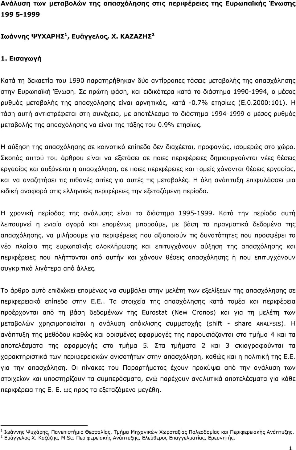 Σε πρώτη φάση, και ειδικότερα κατά το διάστημα 1990-1994, ο μέσος ρυθμός μεταβολής της απασχόλησης είναι αρνητικός, κατά -0.7% ετησίως (Ε.0.2000:101).