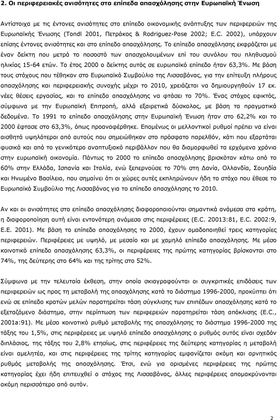 Το επίπεδο απασχόλησης εκφράζεται με έναν δείκτη που μετρά το ποσοστό των απασχολουμένων επί του συνόλου του πληθυσμού ηλικίας 15-64 ετών. Το έτος 2000 ο δείκτης αυτός σε ευρωπαϊκό επίπεδο ήταν 63,3%.