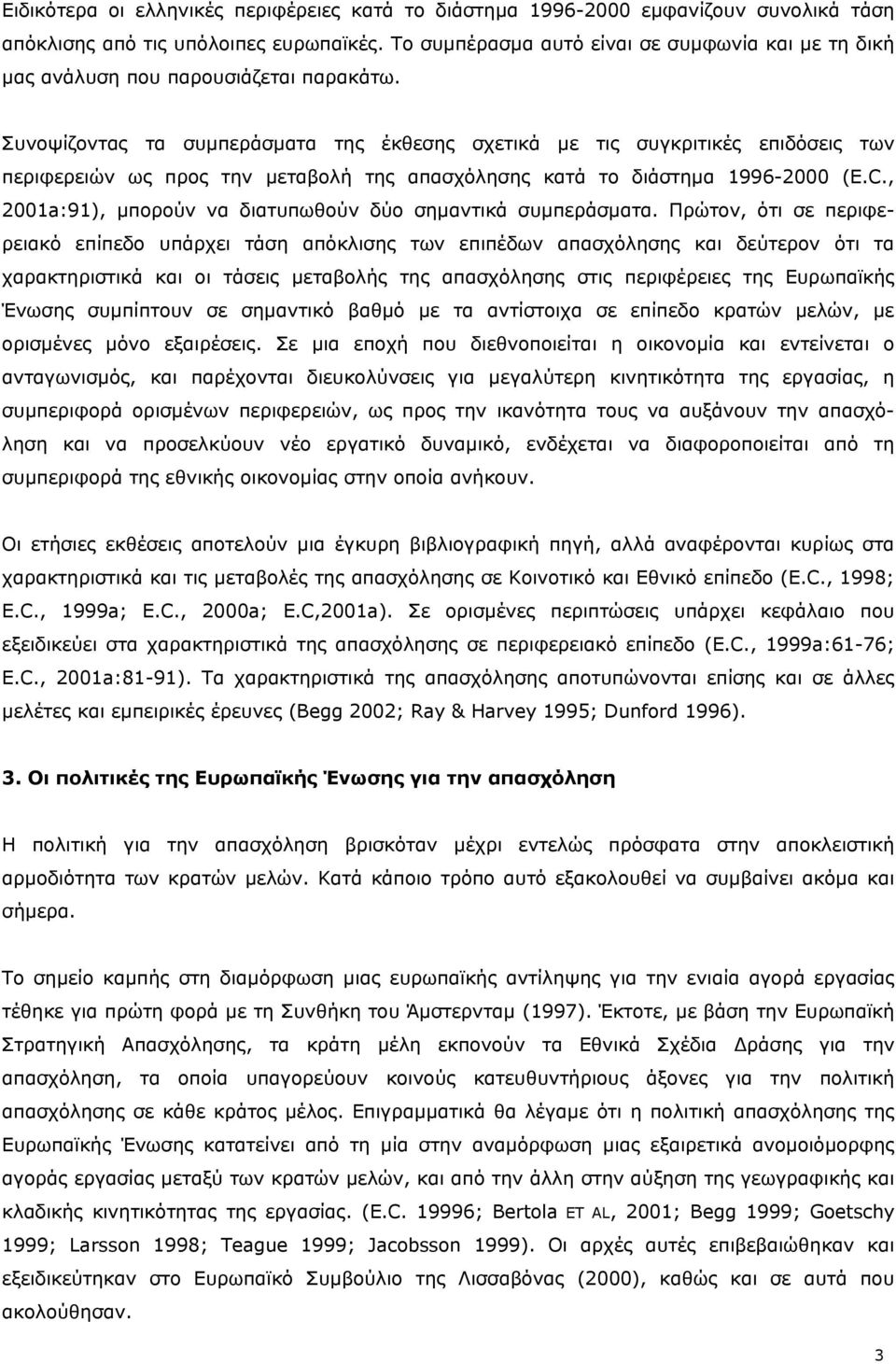 Συνοψίζοντας τα συμπεράσματα της έκθεσης σχετικά με τις συγκριτικές επιδόσεις των περιφερειών ως προς την μεταβολή της απασχόλησης κατά το διάστημα 1996-2000 (Ε.C.