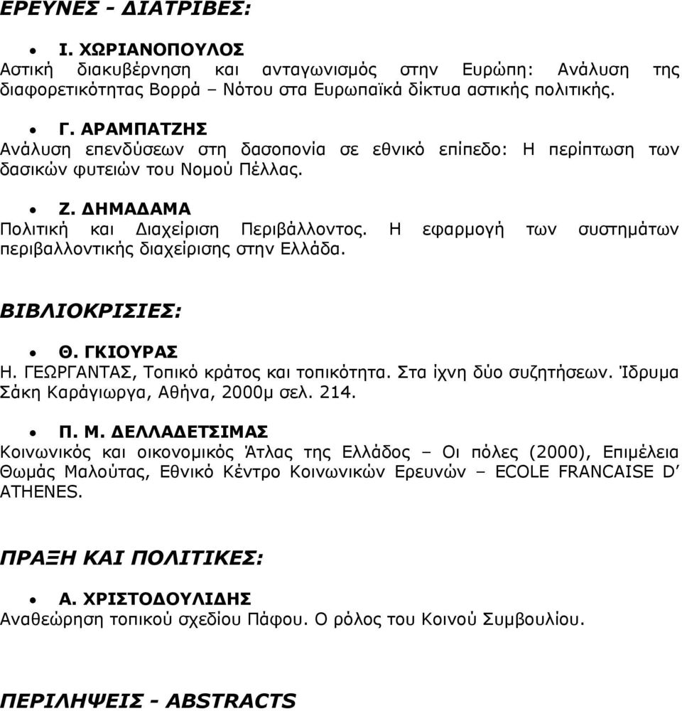 Η εφαρμογή των συστημάτων περιβαλλοντικής διαχείρισης στην Ελλάδα. ΒΙΒΛΙΟΚΡΙΣΙΕΣ: Θ. ΓΚΙΟΥΡΑΣ Η. ΓΕΩΡΓΑΝΤΑΣ, Τοπικό κράτος και τοπικότητα. Στα ίχνη δύο συζητήσεων.