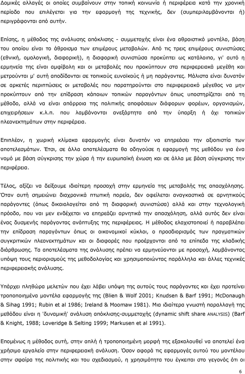 Από τις τρεις επιμέρους συνιστώσες (εθνική, ομολογική, διαφορική), η διαφορική συνιστώσα προκύπτει ως κατάλοιπο, γι' αυτό η ερμηνεία της είναι αμφίβολη και οι μεταβολές που προκύπτουν στα