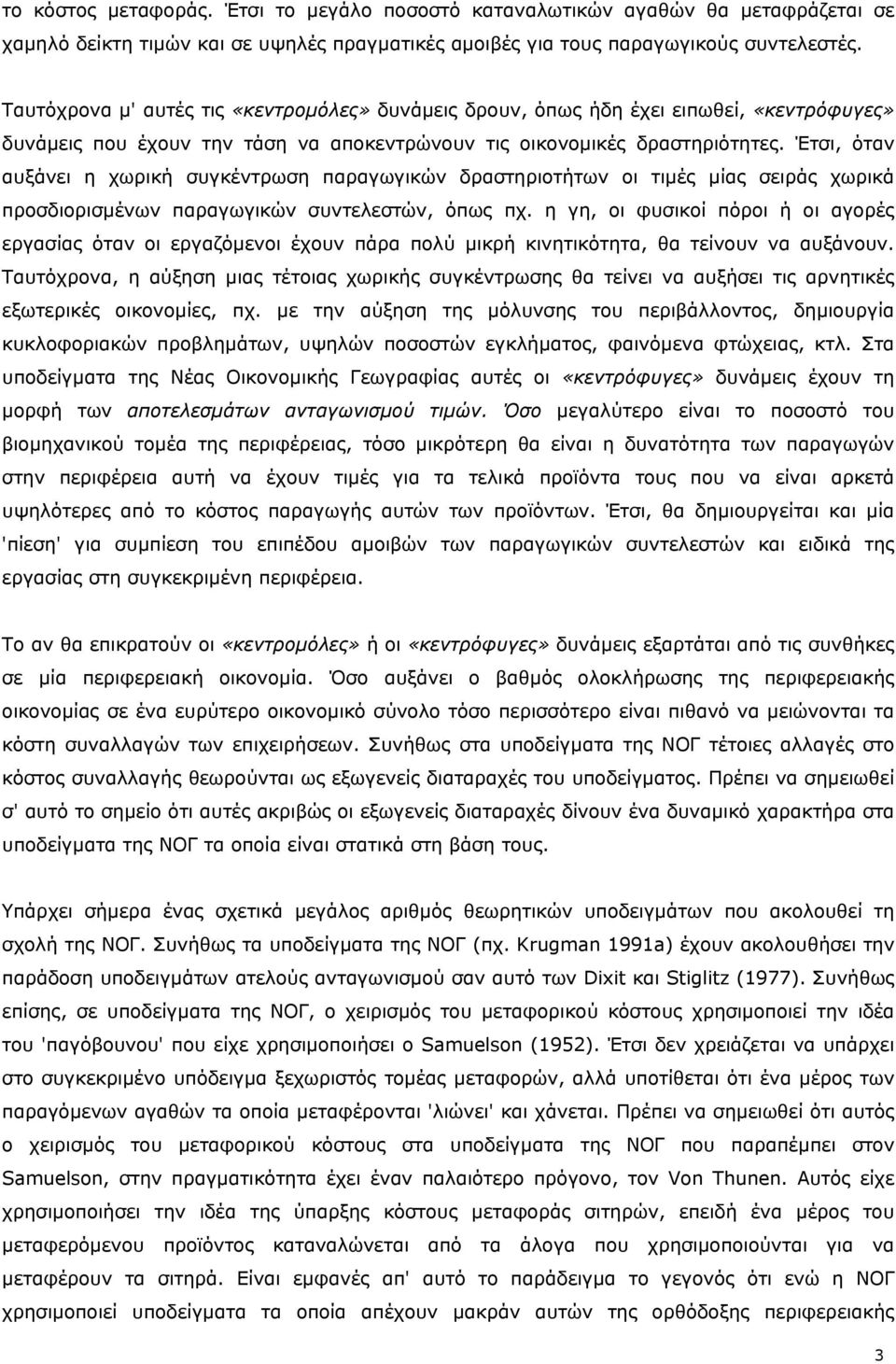 Έτσι, όταν αυξάνει η χωρική συγκέντρωση παραγωγικών δραστηριοτήτων οι τιμές μίας σειράς χωρικά προσδιορισμένων παραγωγικών συντελεστών, όπως πχ.