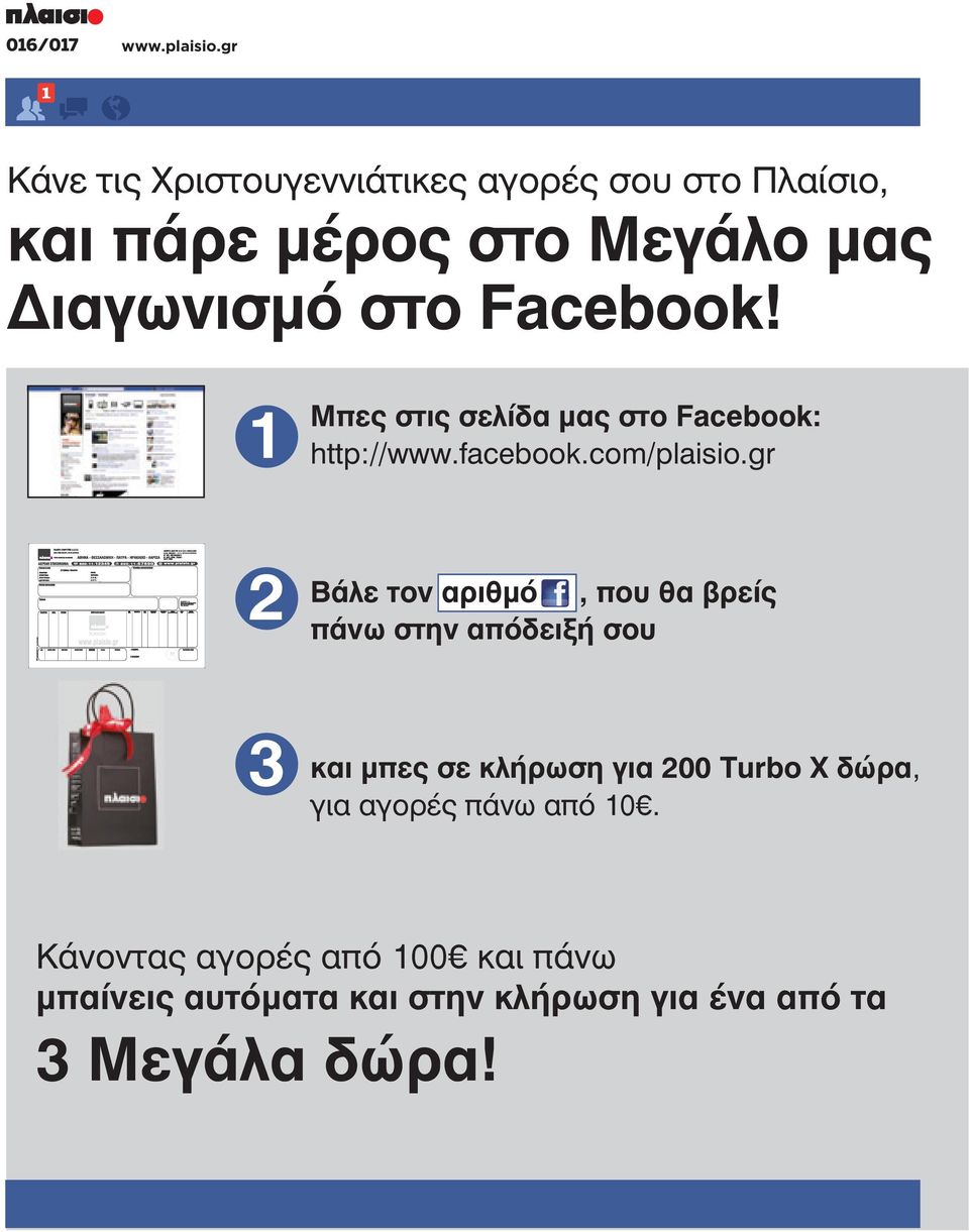 Facebook! 1 Μπες στις σελίδα μας στο Facebook: http://www.facebook.com/plaisio.