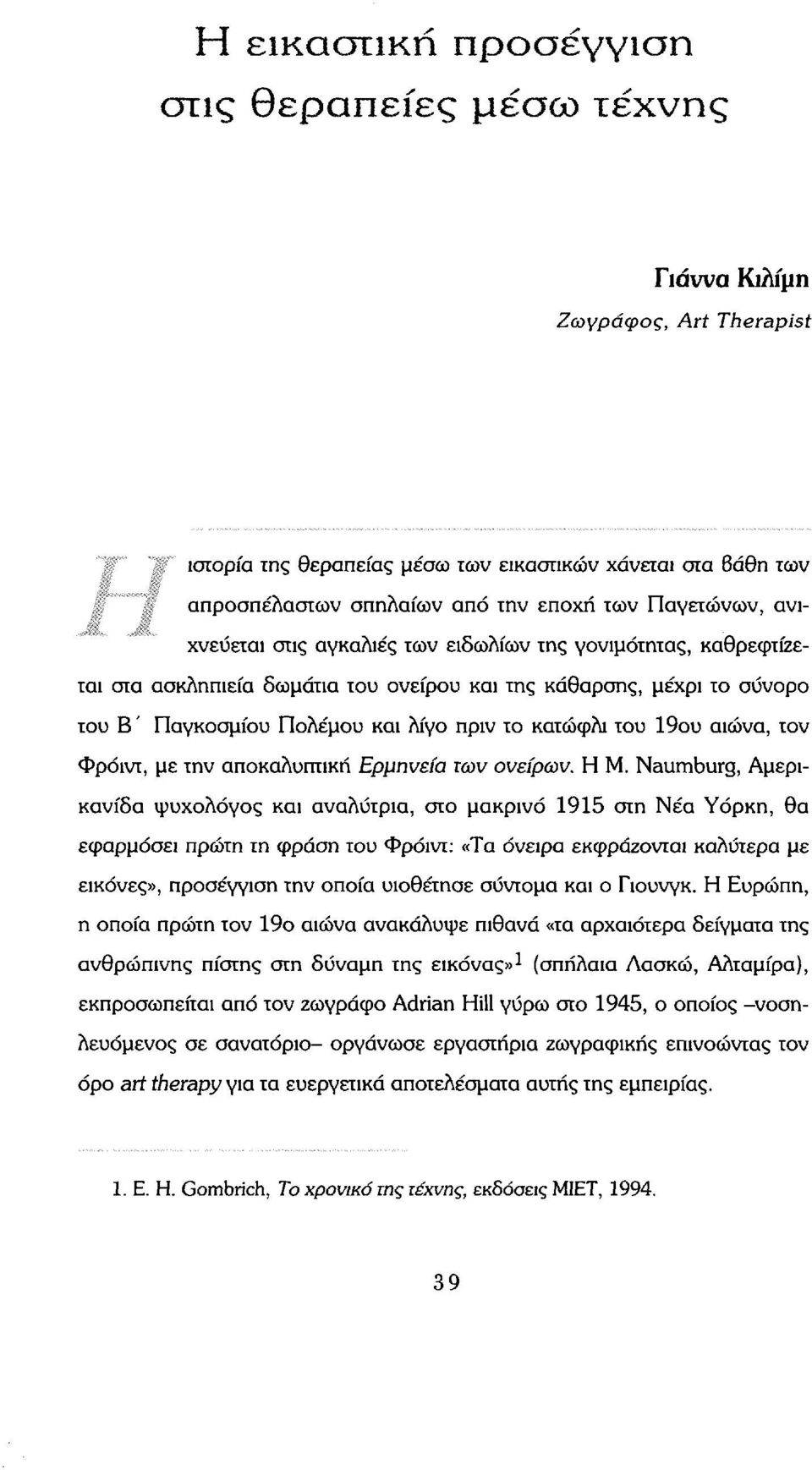 κατώφλι του 19ου αιώνα, τον Φρόιντ, με την αποκαλυπτική Ερμηνεία των ονείρων. Η Μ.