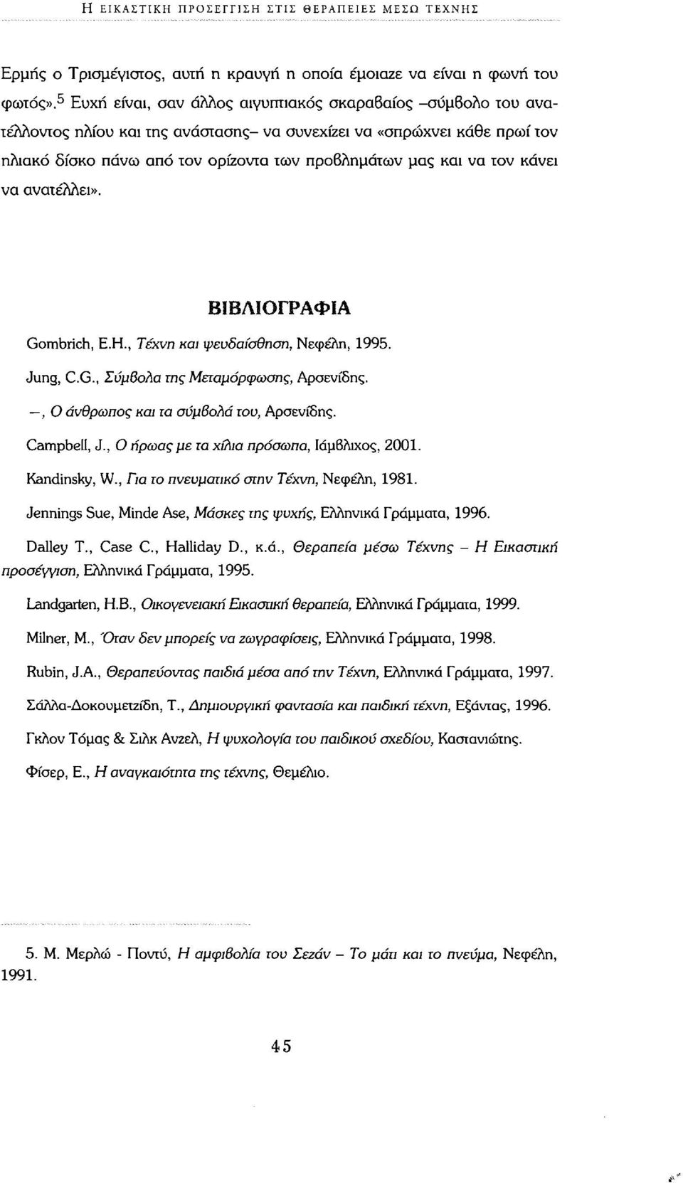 τον κάνει να ανατέλλει». ΒΙΒΛΙΟΓΡΑΦΙΑ Gombrich, E.H., Τέχνη και ψευδαίσθηση, Νεφέλη, 1995. Jung, CG., Σύμβολα της Μεταμόρφωσης, Αρσενίδης., Ο άνθρωπος και τα σύμβολα του, Αρσενίδης. Campbell, J.