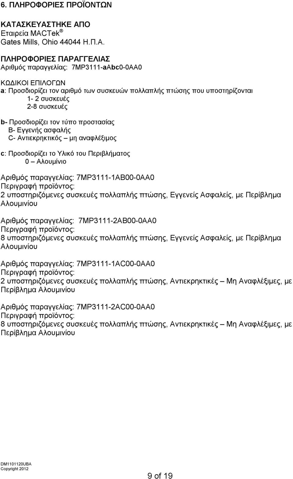 πτώσης που υποστηρίζονται 1-2 συσκευές 2-8 συσκευές b- Προσδιορίζει τον τύπο προστασίας Β- Εγγενής ασφαλής C- Αντιεκρηκτικός μη αναφλέξιμος c: Προσδιορίζει το Υλικό του Περιβλήματος 0 Αλουμίνιο