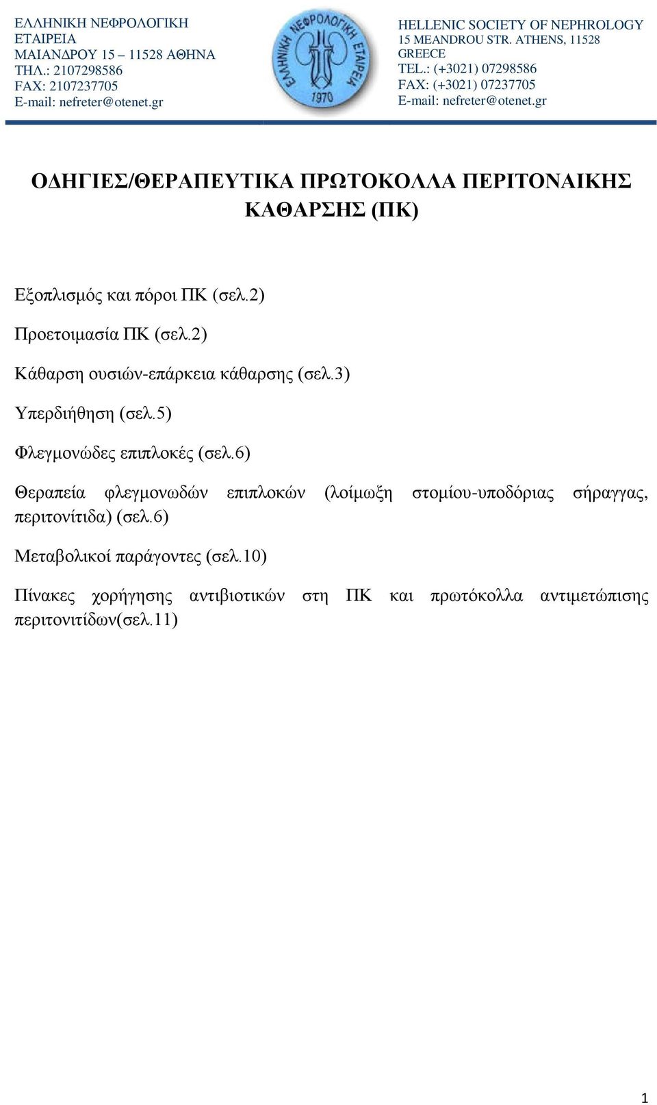 gr OΔΗΓΙΕΣ/ΘΕΡΑΠΕΥΤΙΚΑ ΠΡΩΤΟΚΟΛΛΑ ΠΕΡΙΤΟΝΑΙΚΗΣ ΚΑΘΑΡΣΗΣ (ΠΚ) Εξοπλισμός και πόροι ΠΚ (σελ.2) Προετοιμασία ΠΚ (σελ.2) Κάθαρση ουσιών-επάρκεια κάθαρσης (σελ.