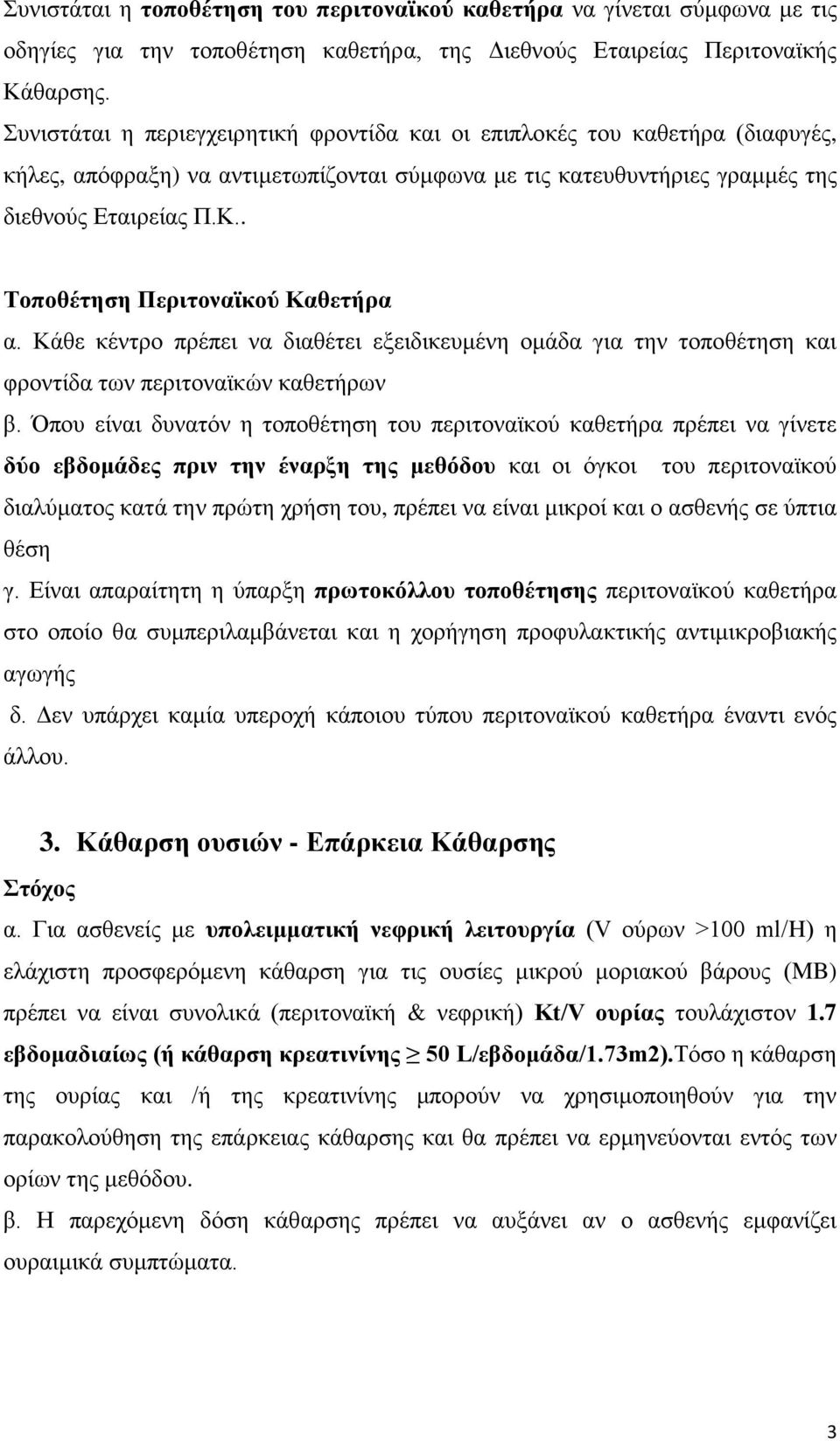 . Τοποθέτηση Περιτοναϊκού Καθετήρα α. Κάθε κέντρο πρέπει να διαθέτει εξειδικευμένη ομάδα για την τοποθέτηση και φροντίδα των περιτοναϊκών καθετήρων β.