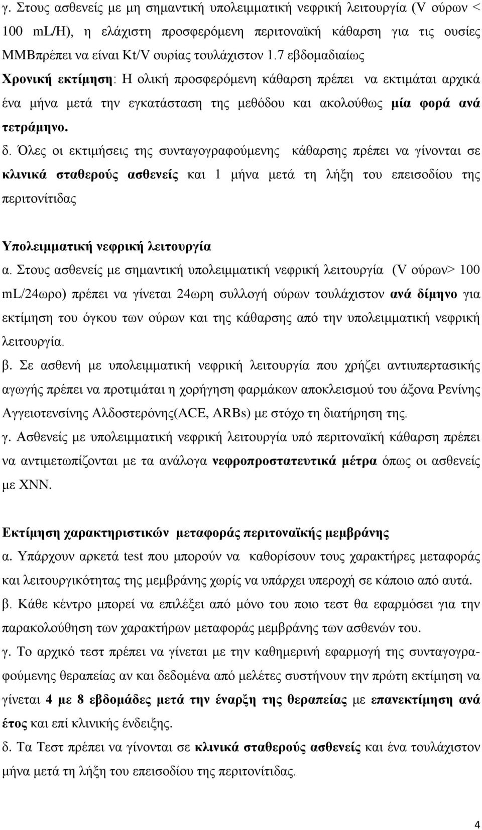 Όλες οι εκτιμήσεις της συνταγογραφούμενης κάθαρσης πρέπει να γίνονται σε κλινικά σταθερούς ασθενείς και 1 μήνα μετά τη λήξη του επεισοδίου της περιτονίτιδας Υπολειμματική νεφρική λειτουργία α.