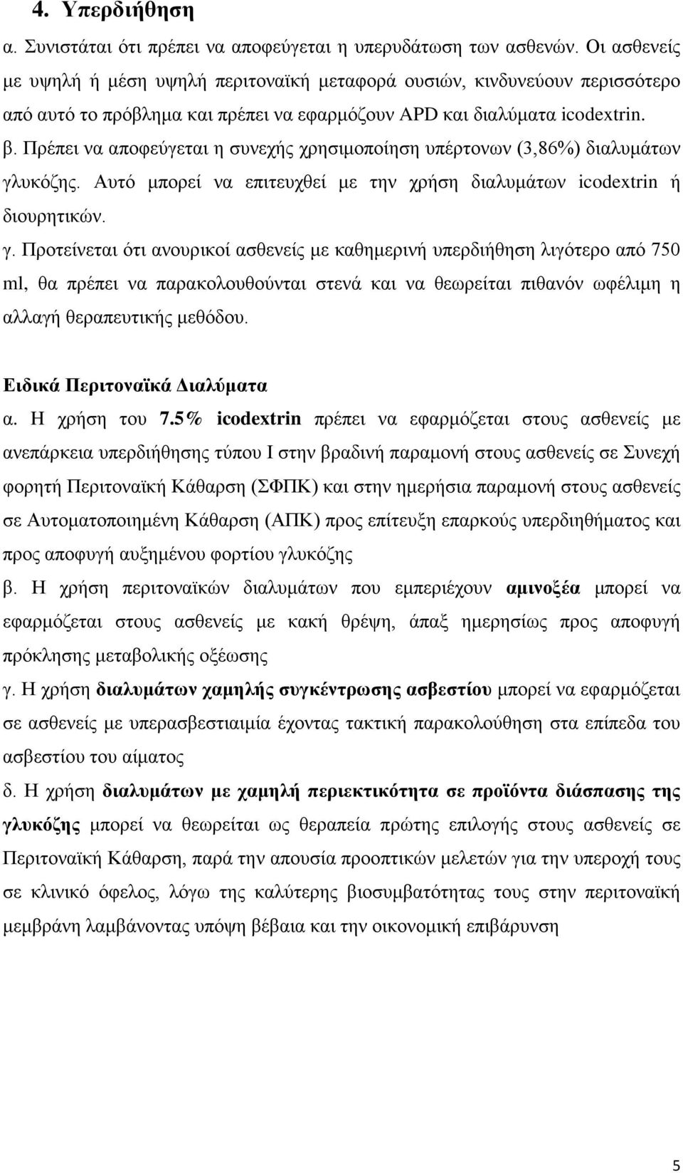 Πρέπει να αποφεύγεται η συνεχής χρησιμοποίηση υπέρτονων (3,86%) διαλυμάτων γλ