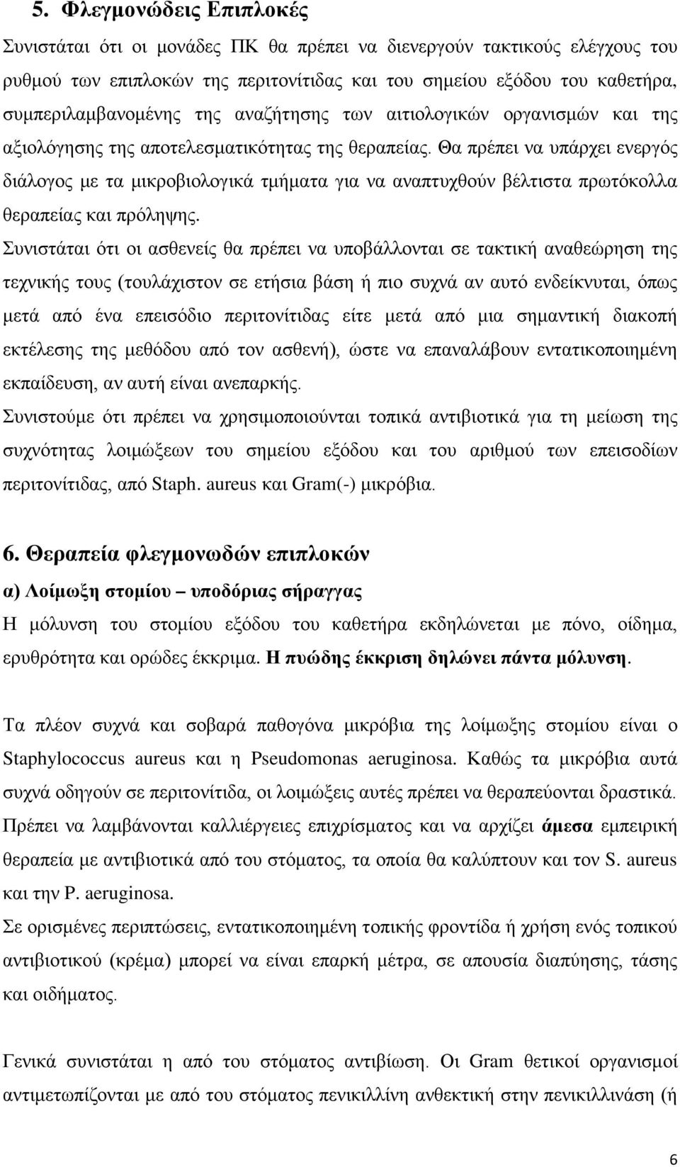 Θα πρέπει να υπάρχει ενεργός διάλογος με τα μικροβιολογικά τμήματα για να αναπτυχθούν βέλτιστα πρωτόκολλα θεραπείας και πρόληψης.