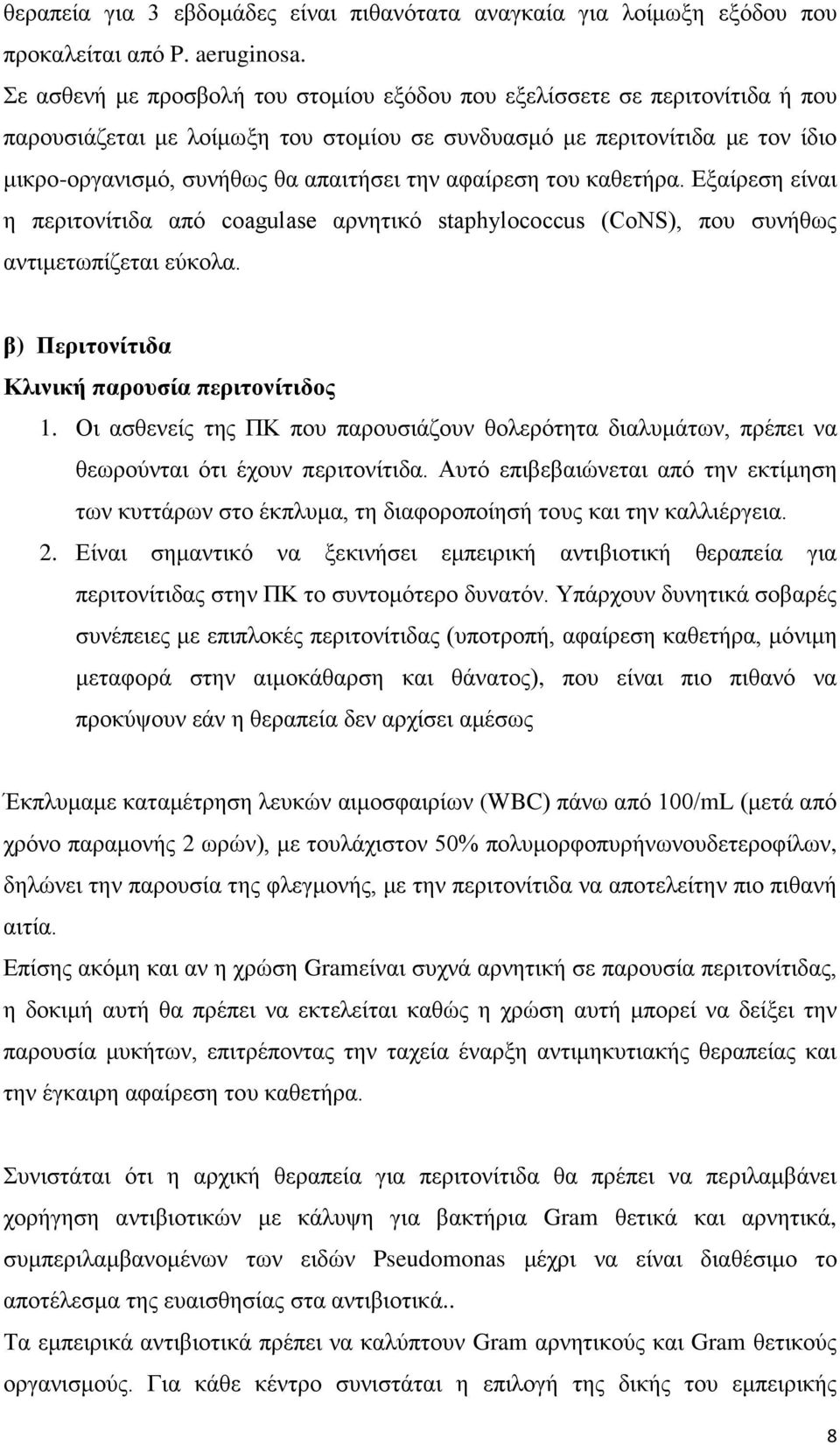 αφαίρεση του καθετήρα. Εξαίρεση είναι η περιτονίτιδα από coagulase αρνητικό staphylococcus (CoNS), που συνήθως αντιμετωπίζεται εύκολα. β) Περιτονίτιδα Κλινική παρουσία περιτονίτιδος 1.