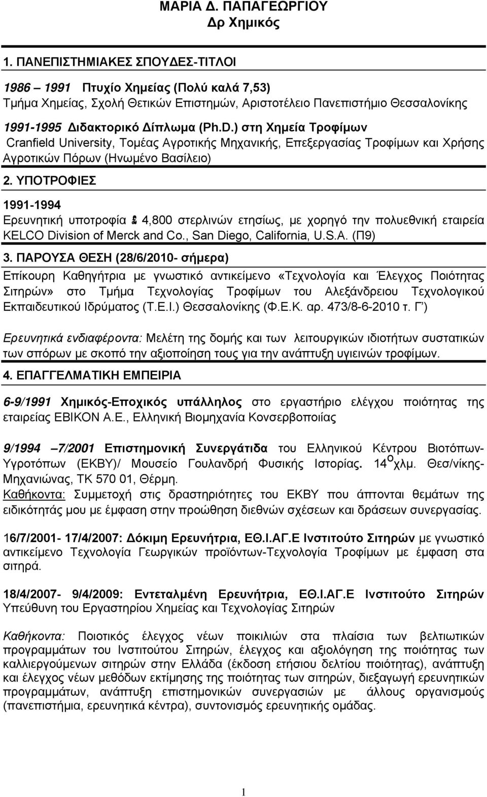 ) στη Χημεία Τροφίμων Cranfield University, Τομέας Αγροτικής Μηχανικής, Επεξεργασίας Τροφίμων και Χρήσης Αγροτικών Πόρων (Ηνωμένο Βασίλειο) 2.