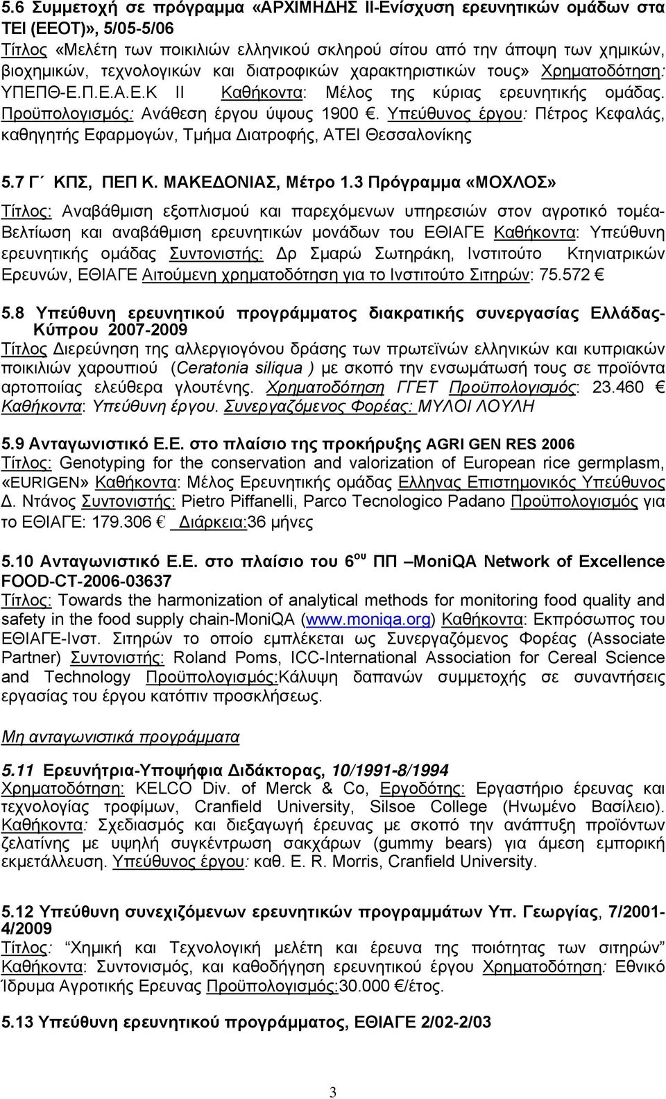 Υπεύθυνος έργου: Πέτρος Κεφαλάς, καθηγητής Εφαρμογών, Τμήμα ιατροφής, ΑΤΕΙ Θεσσαλονίκης 5.7 Γ ΚΠΣ, ΠΕΠ Κ. ΜΑΚΕ ΟΝΙΑΣ, Μέτρο 1.