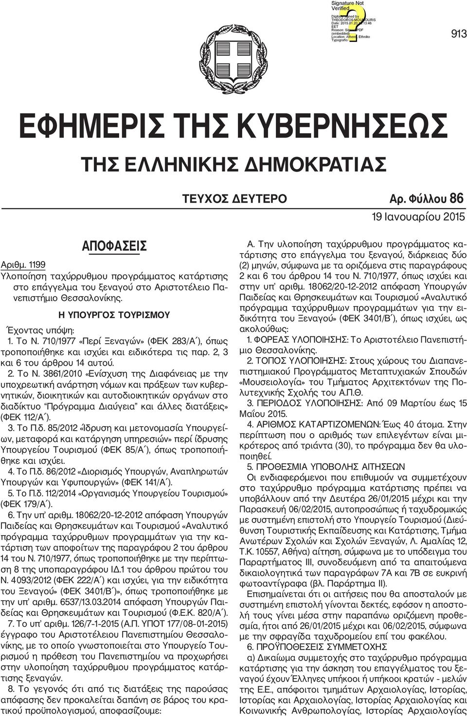 710/1977 «Περί Ξεναγών» (ΦΕΚ 283/Α ), όπως τροποποιήθηκε και ισχύει και ειδικότερα τις παρ. 2, 3 και 6 του άρθρου 14 αυτού. 2. Το Ν.