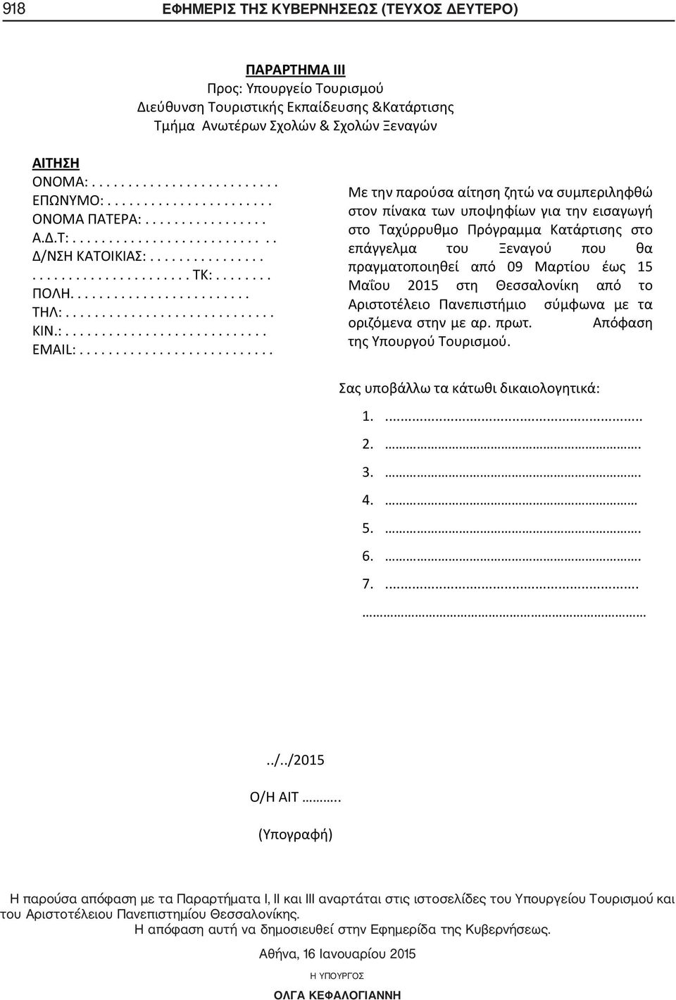.. Η παρούσα απόφαση με τα Παραρτήματα Ι, ΙΙ και ΙΙΙ αναρτάται στις ιστοσελίδες του Υπουργείου Τουρισμού και
