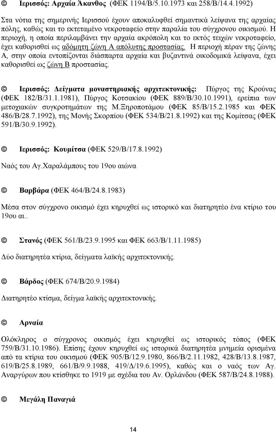 Η περιοχή, η οποία περιλαμβάνει την αρχαία ακρόπολη και το εκτός τειχών νεκροταφείο, έχει καθορισθεί ως αδόμητη ζώνη Α απόλυτης προστασίας.