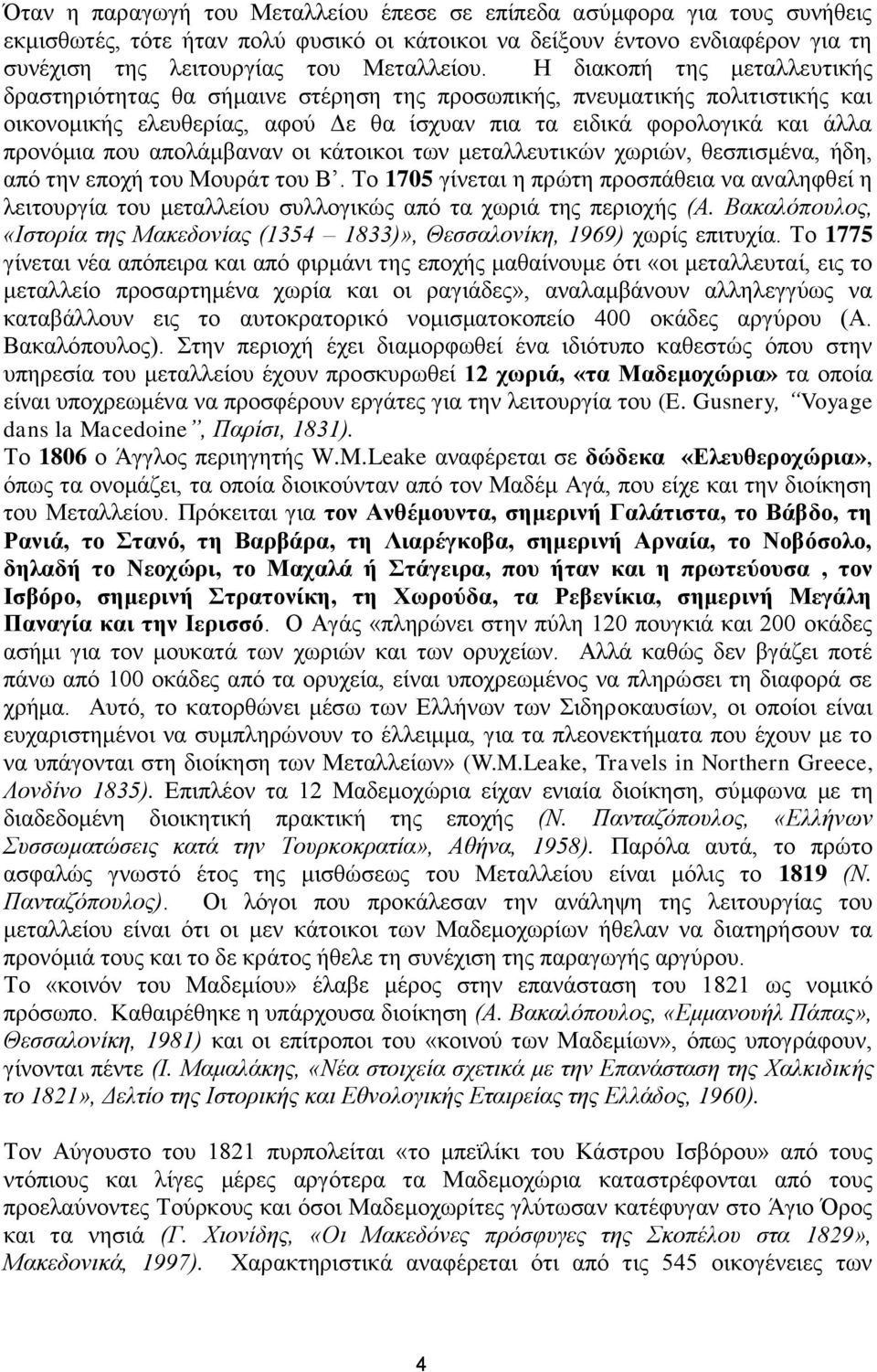 απολάμβαναν οι κάτοικοι των μεταλλευτικών χωριών, θεσπισμένα, ήδη, από την εποχή του Μουράτ του Β.