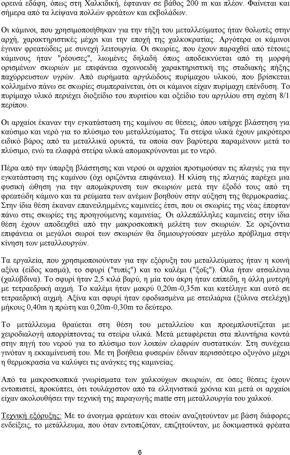 Αργότερα οι κάμινοι έγιναν φρεατώδεις με συνεχή λειτουργία.