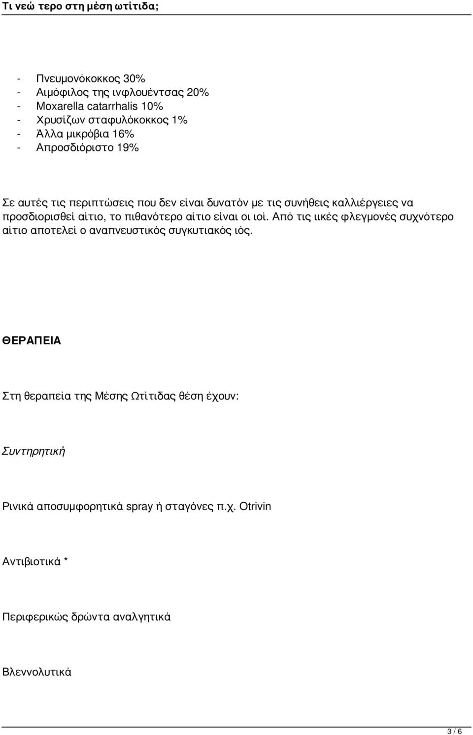 αίτιο είναι οι ιοί. Από τις ιικές φλεγμονές συχνότερο αίτιο αποτελεί ο αναπνευστικός συγκυτιακός ιός.