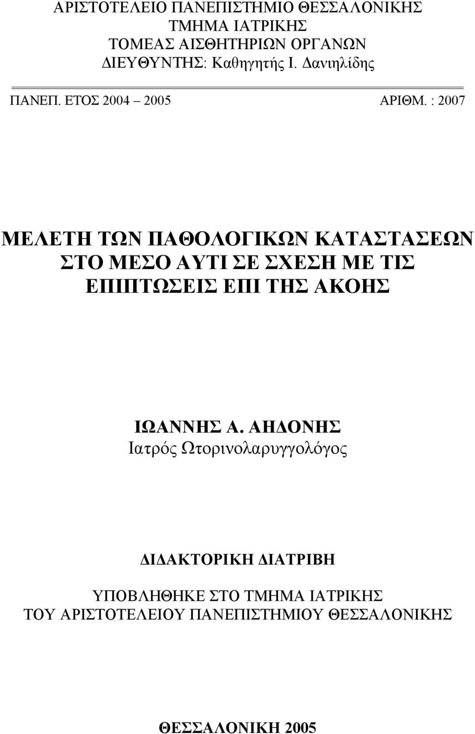 : 2007 ΜΕΛΕΤΗ ΤΩΝ ΠΑΘΟΛΟΓΙΚΩΝ ΚΑΤΑΣΤΑΣΕΩΝ ΣΤΟ ΜΕΣΟ ΑΥΤΙ ΣΕ ΣΧΕΣΗ ΜΕ ΤΙΣ ΕΠΙΠΤΩΣΕΙΣ ΕΠΙ ΤΗΣ ΑΚΟΗΣ