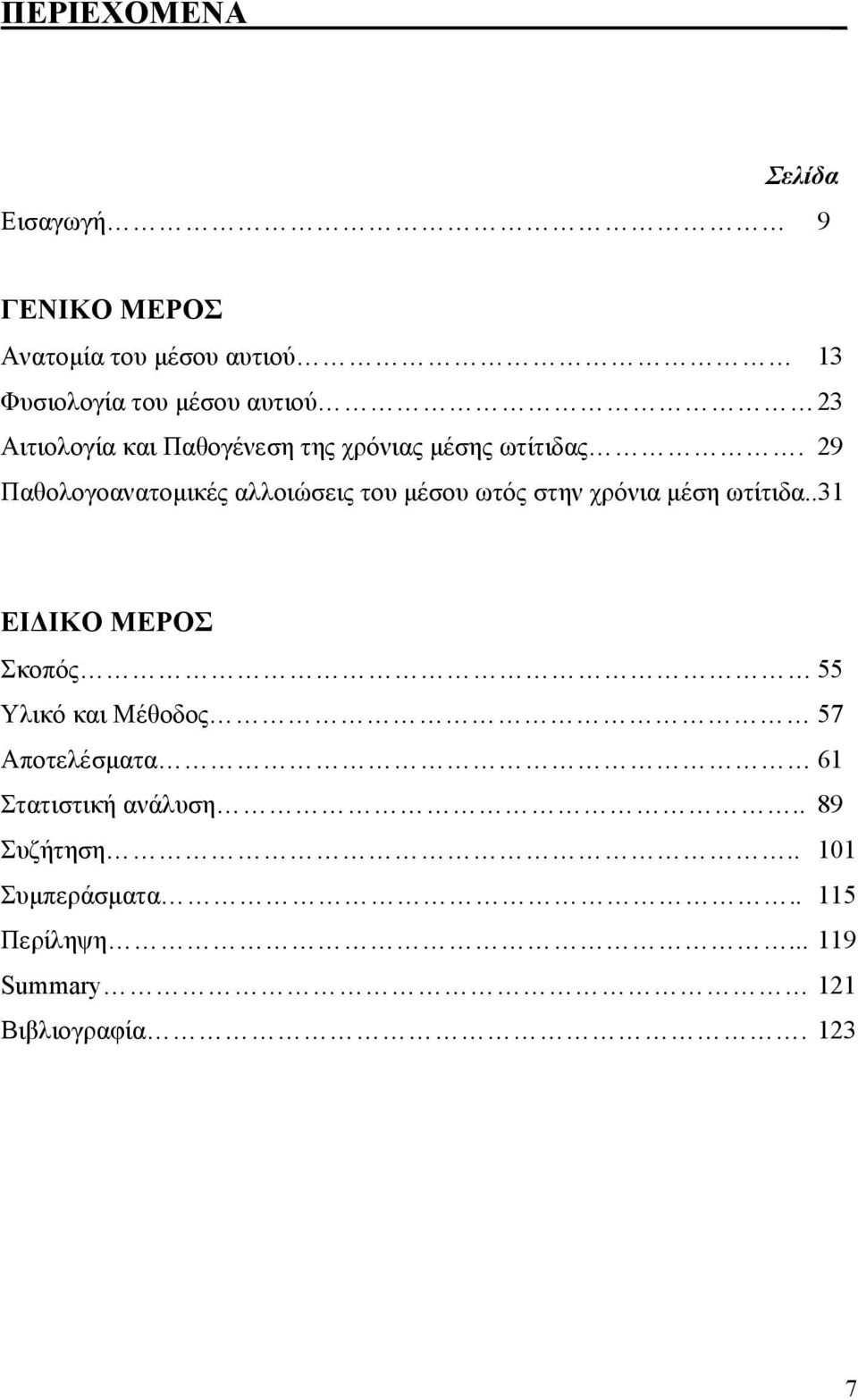 29 Παθολογοανατοµικές αλλοιώσεις του µέσου ωτός στην χρόνια µέση ωτίτιδα.