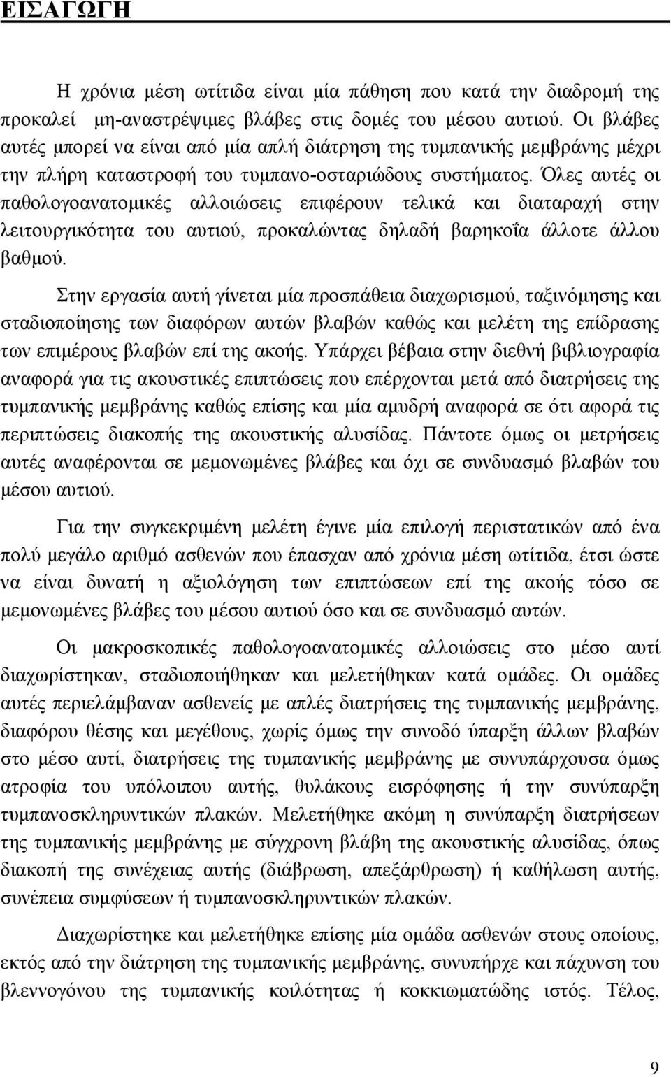 Όλες αυτές οι παθολογοανατοµικές αλλοιώσεις επιφέρουν τελικά και διαταραχή στην λειτουργικότητα του αυτιού, προκαλώντας δηλαδή βαρηκοΐα άλλοτε άλλου βαθµού.