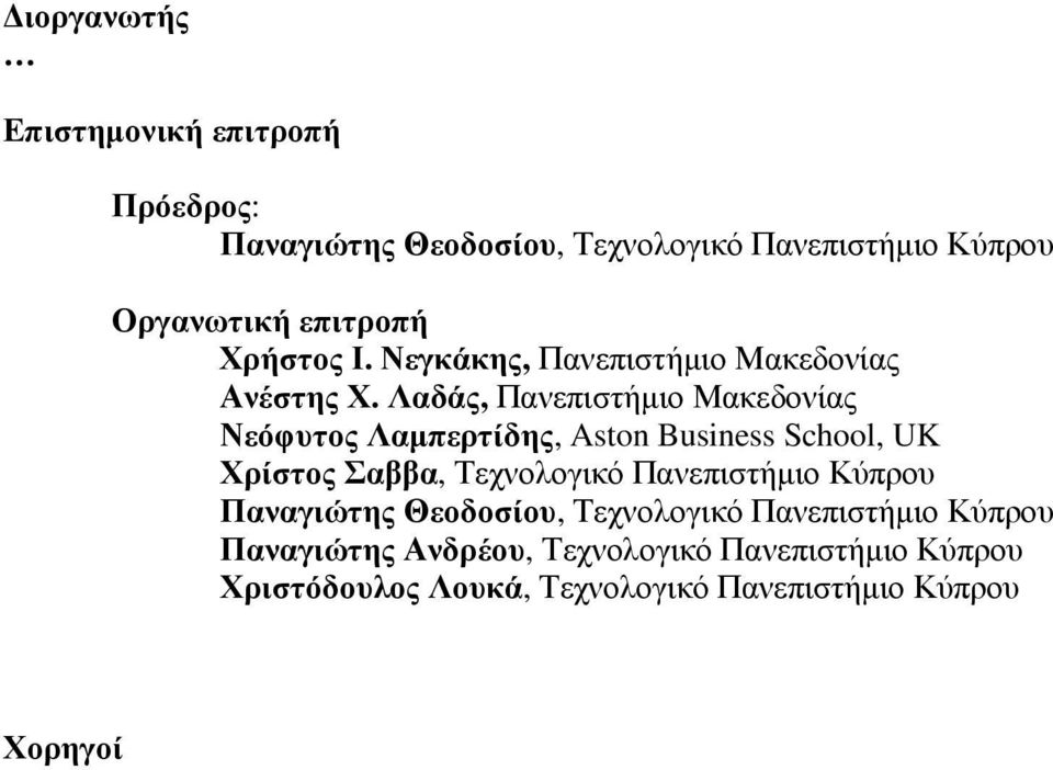 Λαδάς, Πανεπιστήµιο Μακεδονίας Νεόφυτος Λαµπερτίδης, Aston Business School, UK Χρίστος Σαββα, Τεχνολογικό