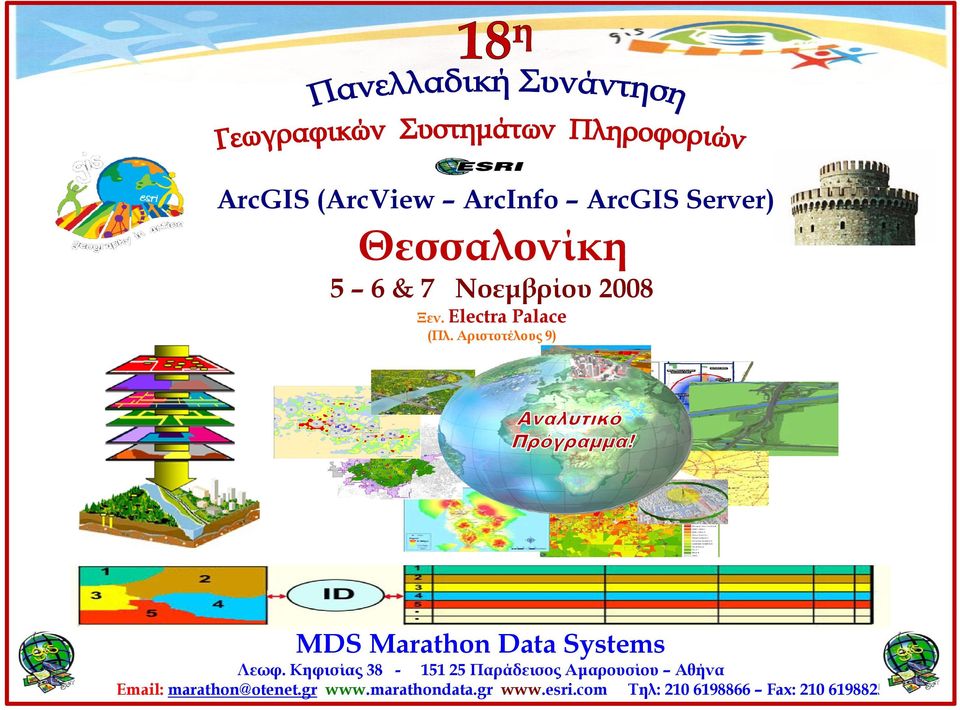 Αριστοτέλους 9) Marathon Data Systems Λεωφ.