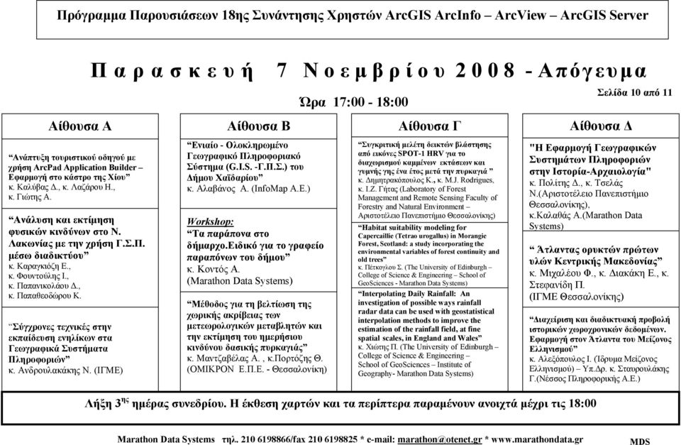 Παρασκευή 7 Ν ο ε µ β ρ ί ο υ 2 0 0 8 - Απόγευµα Αίθουσα Α Αίθουσα Β Σύγχρονες τεχνικές στην εκπαίδευση ενηλίκων στα Γεωγραφικά Συστήµατα Πληροφοριών κ. Ανδρουλακάκης Ν.