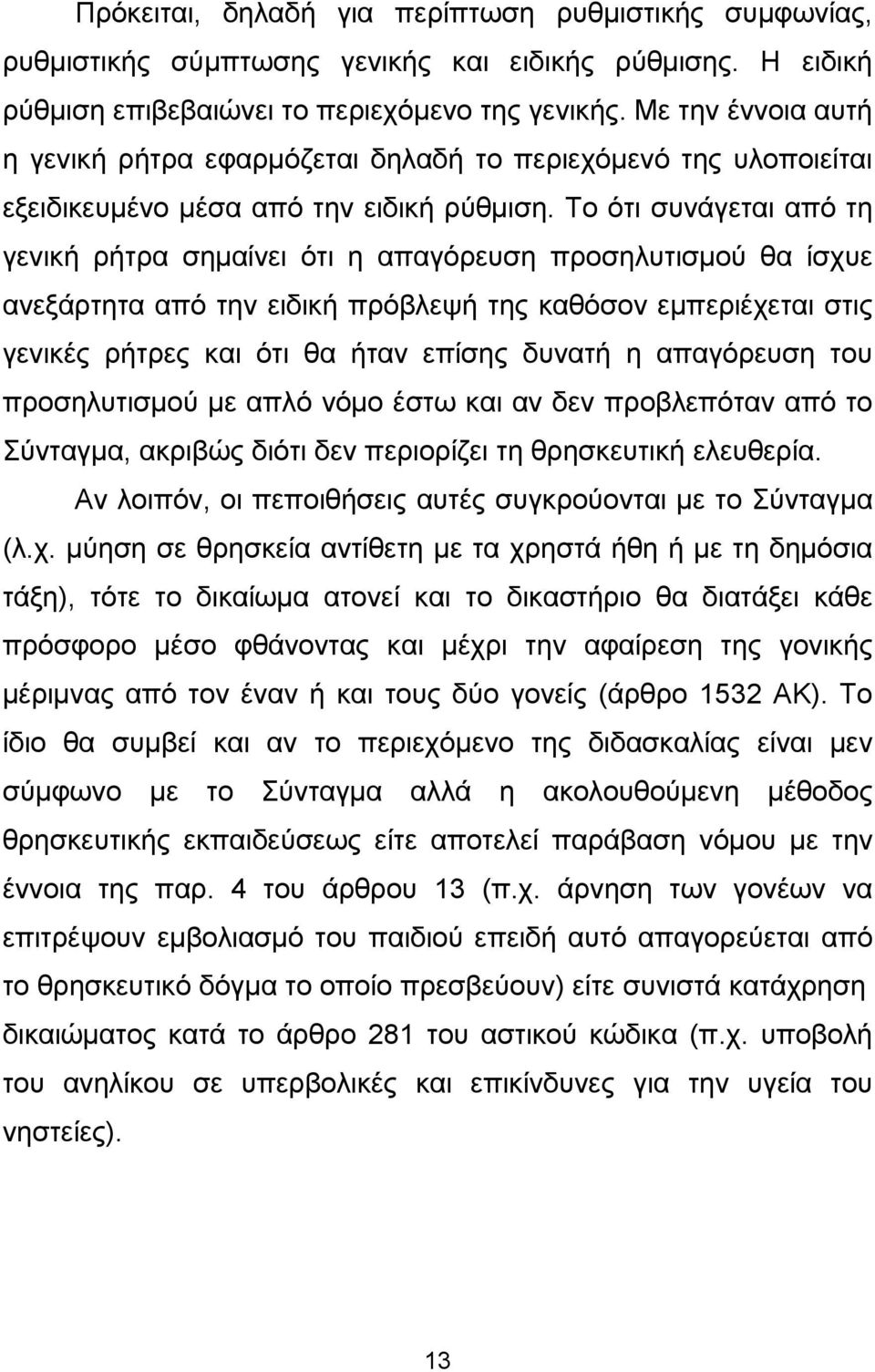 Το ότι συνάγεται από τη γενική ρήτρα σηµαίνει ότι η απαγόρευση προσηλυτισµού θα ίσχυε ανεξάρτητα από την ειδική πρόβλεψή της καθόσον εµπεριέχεται στις γενικές ρήτρες και ότι θα ήταν επίσης δυνατή η