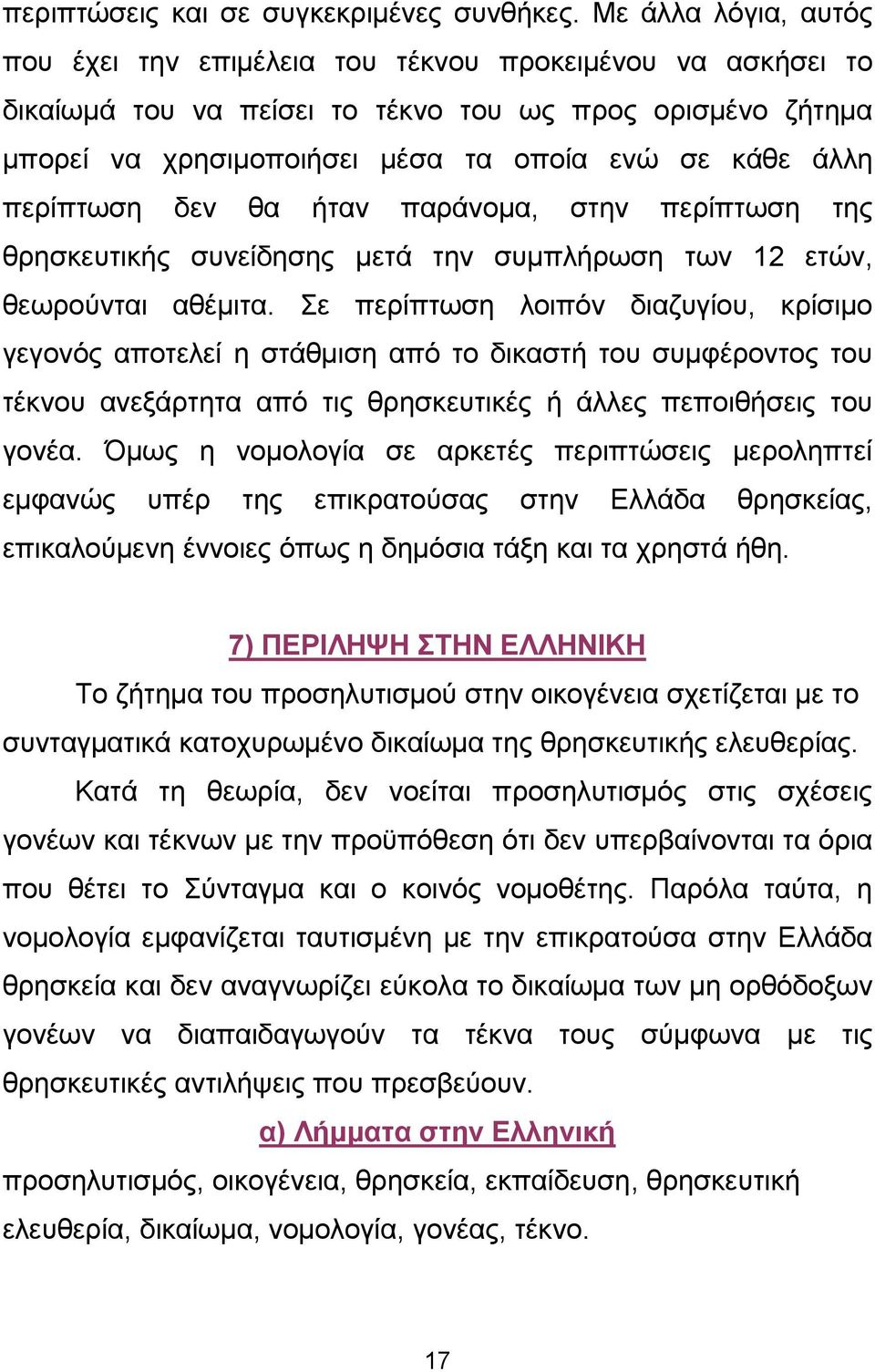 περίπτωση δεν θα ήταν παράνοµα, στην περίπτωση της θρησκευτικής συνείδησης µετά την συµπλήρωση των 12 ετών, θεωρούνται αθέµιτα.