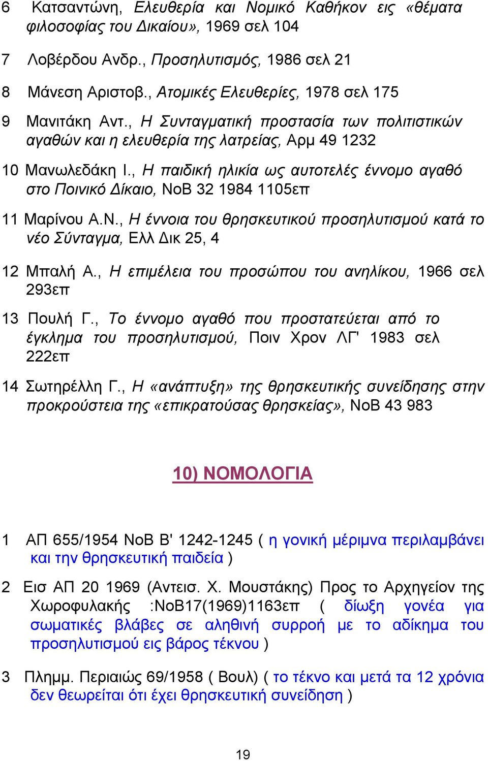 , Η παιδική ηλικία ως αυτοτελές έννοµο αγαθό στο Ποινικό ίκαιο, ΝοΒ 32 1984 1105επ 11 Μαρίνου Α.Ν., Η έννοια του θρησκευτικού προσηλυτισµού κατά το νέο Σύνταγµα, Ελλ ικ 25, 4 12 Μπαλή Α.