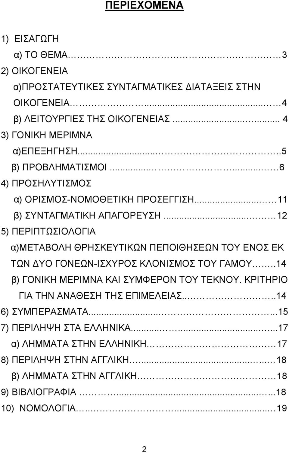 .. 12 5) ΠΕΡΙΠΤΩΣΙΟΛΟΓΙΑ α)μεταβολη ΘΡΗΣΚΕΥΤΙΚΩΝ ΠΕΠΟΙΘΗΣΕΩΝ ΤΟΥ ΕΝΟΣ ΕΚ ΤΩΝ ΥΟ ΓΟΝΕΩΝ-ΙΣΧΥΡΟΣ ΚΛΟΝΙΣΜΟΣ ΤΟΥ ΓΑΜΟΥ..14 β) ΓΟΝΙΚΗ ΜΕΡΙΜΝΑ ΚΑΙ ΣΥΜΦΕΡΟΝ ΤΟΥ ΤΕΚΝΟΥ.