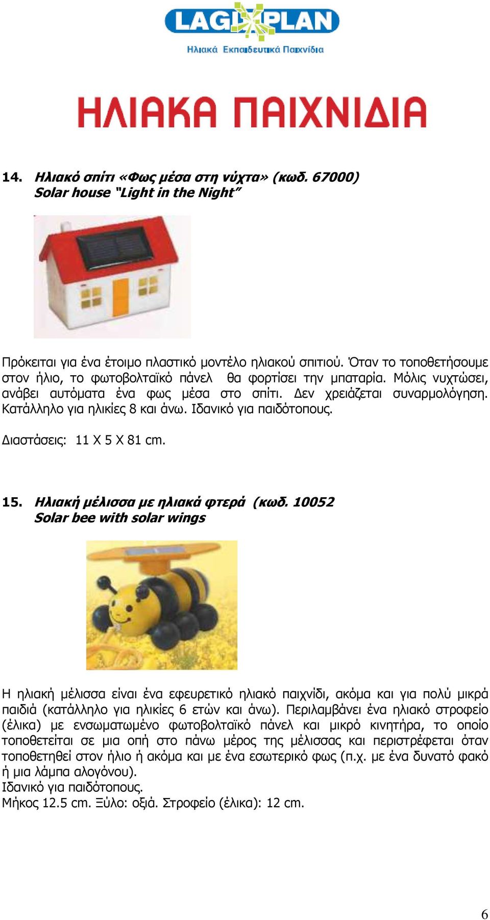 Ιδανικό για παιδότοπους. Διαστάσεις: 11 Χ 5 Χ 81 cm. 15. Ηλιακή μέλισσα με ηλιακά φτερά (κωδ.