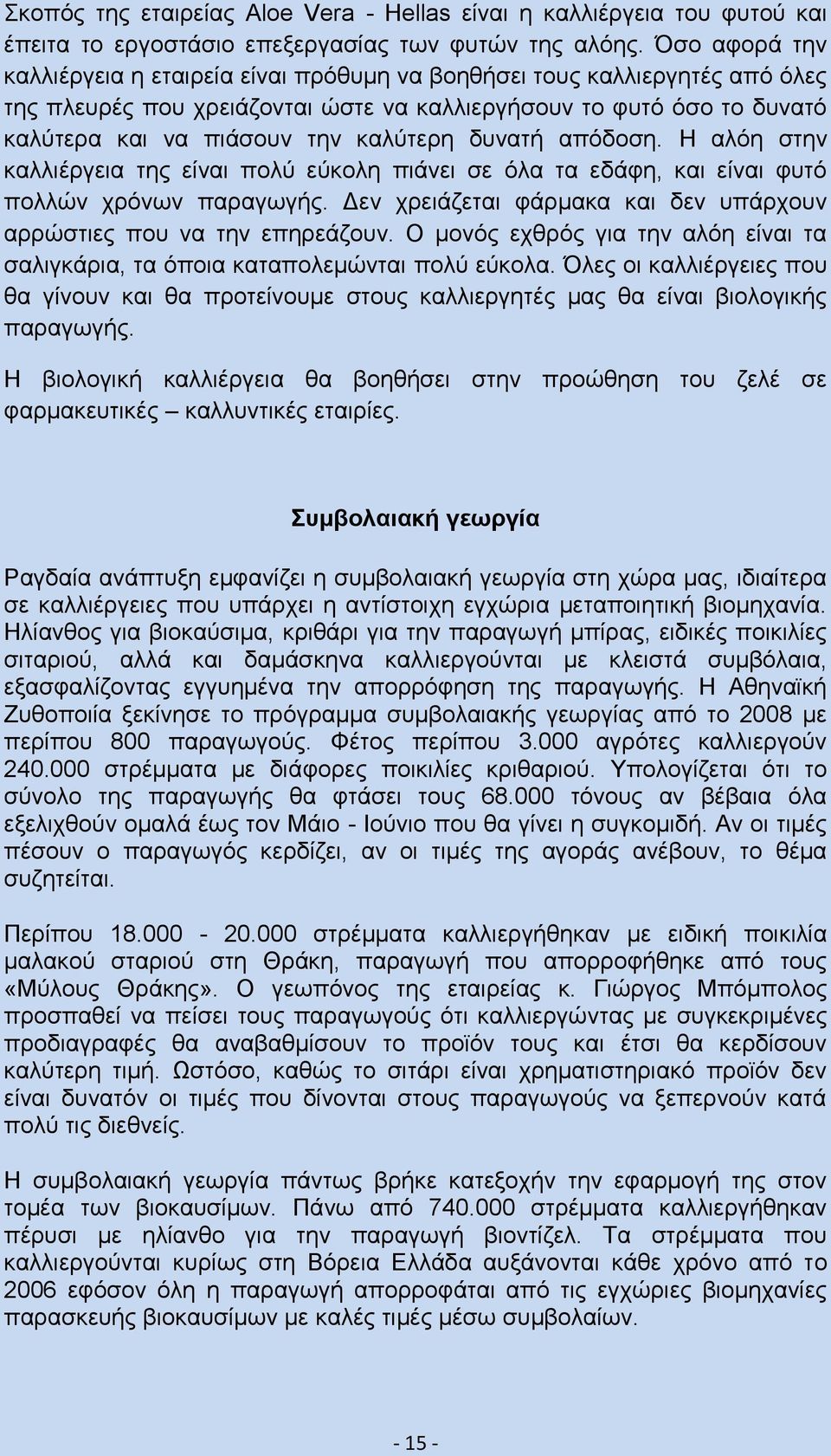 δυνατή απόδοση. Η αλόη στην καλλιέργεια της είναι πολύ εύκολη πιάνει σε όλα τα εδάφη, και είναι φυτό πολλών χρόνων παραγωγής. Δεν χρειάζεται φάρμακα και δεν υπάρχουν αρρώστιες που να την επηρεάζουν.