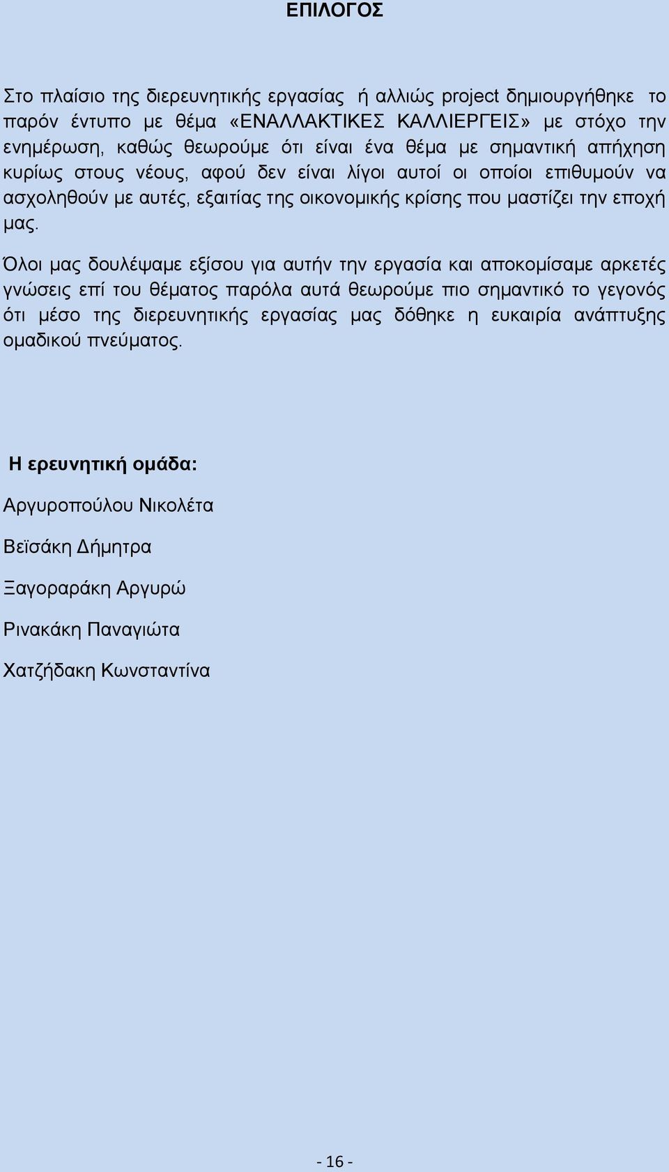 μας. Όλοι μας δουλέψαμε εξίσου για αυτήν την εργασία και αποκομίσαμε αρκετές γνώσεις επί του θέματος παρόλα αυτά θεωρούμε πιο σημαντικό το γεγονός ότι μέσο της διερευνητικής