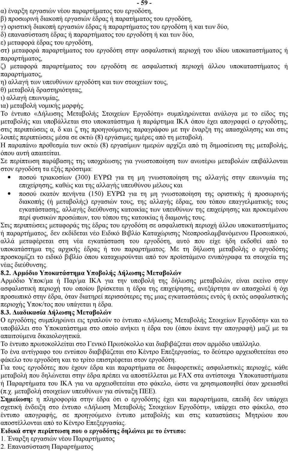 παραρτήματος, ζ) μεταφορά παραρτήματος του εργοδότη σε ασφαλιστική περιοχή άλλου υποκαταστήματος ή παραρτήματος, η) αλλαγή των υπευθύνων εργοδότη και των στοιχείων τους, θ) μεταβολή δραστηριότητας,