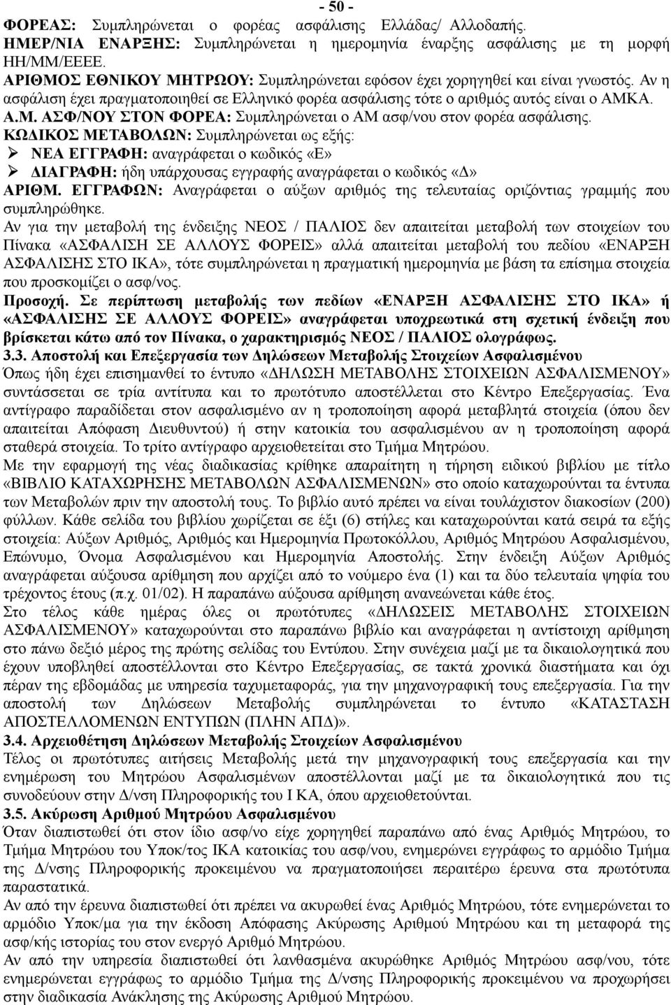 ΑΣΦ/ΝΟΥ ΣΤΟΝ ΦΟΡΕΑ: Συμπληρώνεται ο AM ασφ/νου στον φορέα ασφάλισης. ΚΩΔΙΚΟΣ ΜΕΤΑΒΟΛΩΝ: Συμπληρώνεται ως εξής:!"νεα ΕΓΓΡΑΦΗ: αναγράφεται ο κωδικός «Ε»!