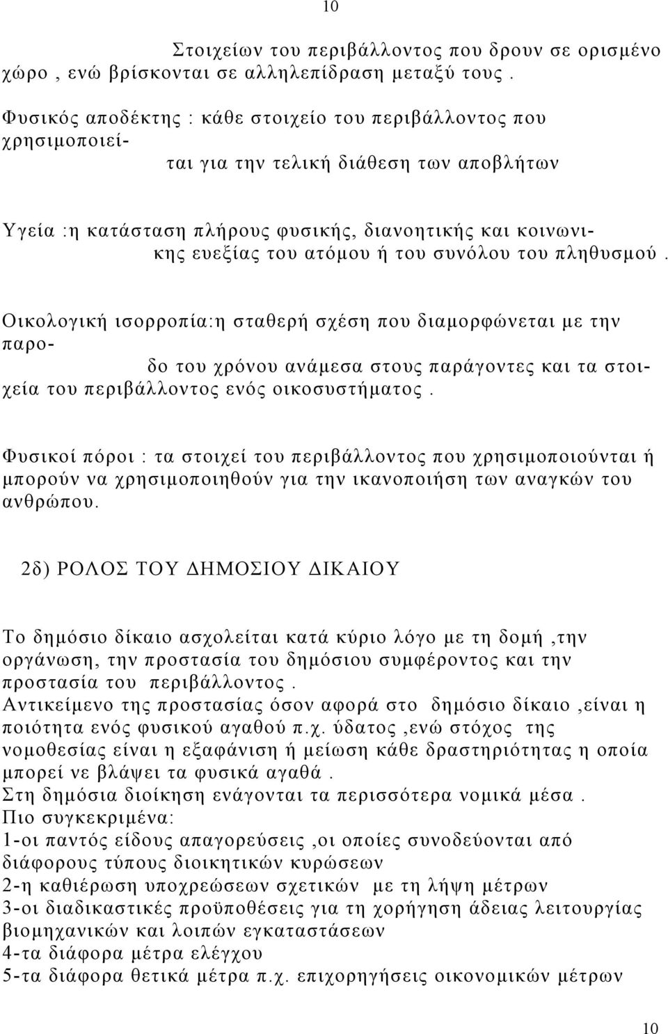 συνόλου του πληθυσµού. Οικολογική ισορροπία:η σταθερή σχέση που διαµορφώνεται µε την παροδο του χρόνου ανάµεσα στους παράγοντες και τα στοιχεία του περιβάλλοντος ενός οικοσυστήµατος.