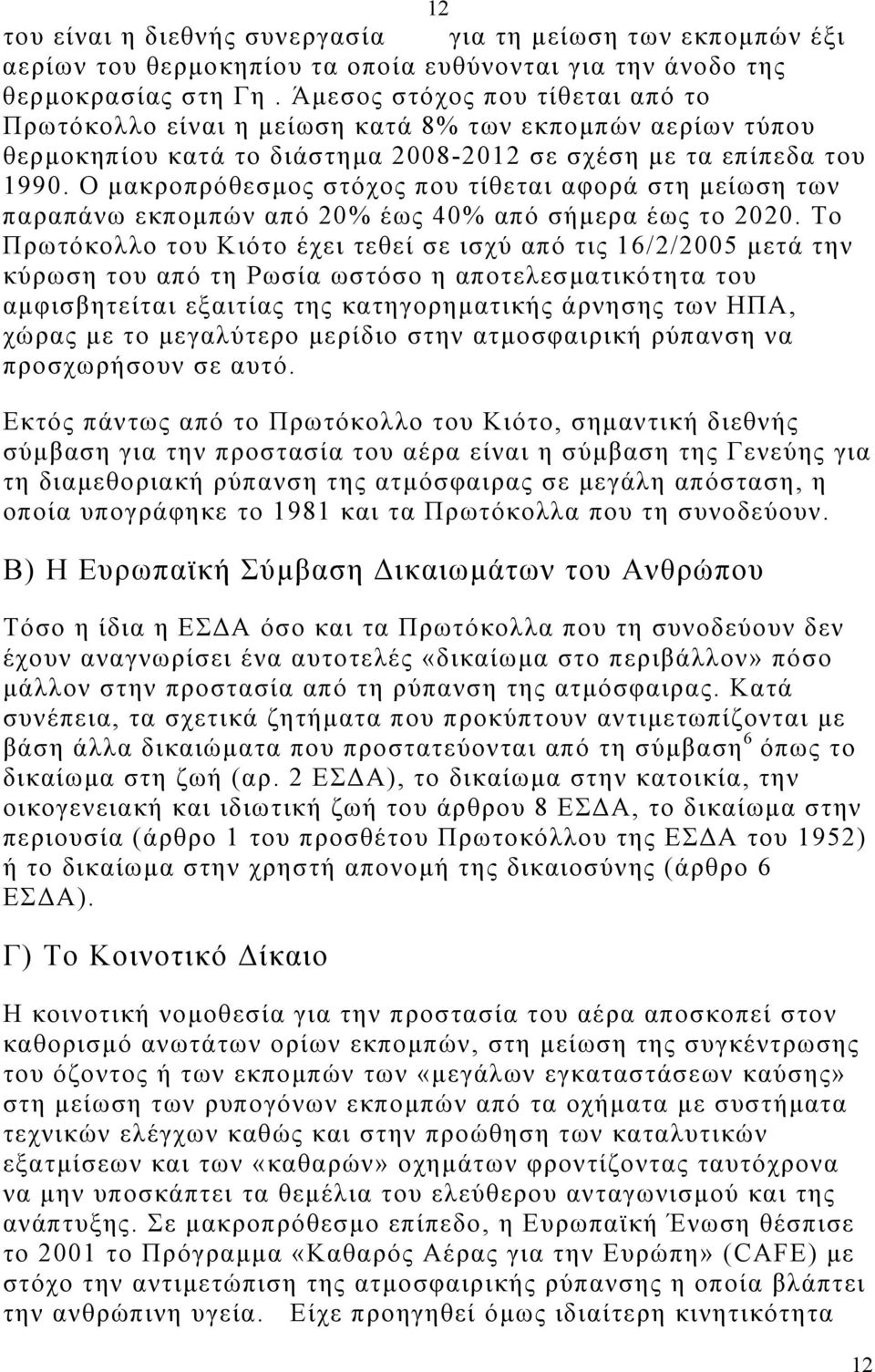 Ο µακροπρόθεσµος στόχος που τίθεται αφορά στη µείωση των παραπάνω εκποµπών από 20% έως 40% από σήµερα έως το 2020.