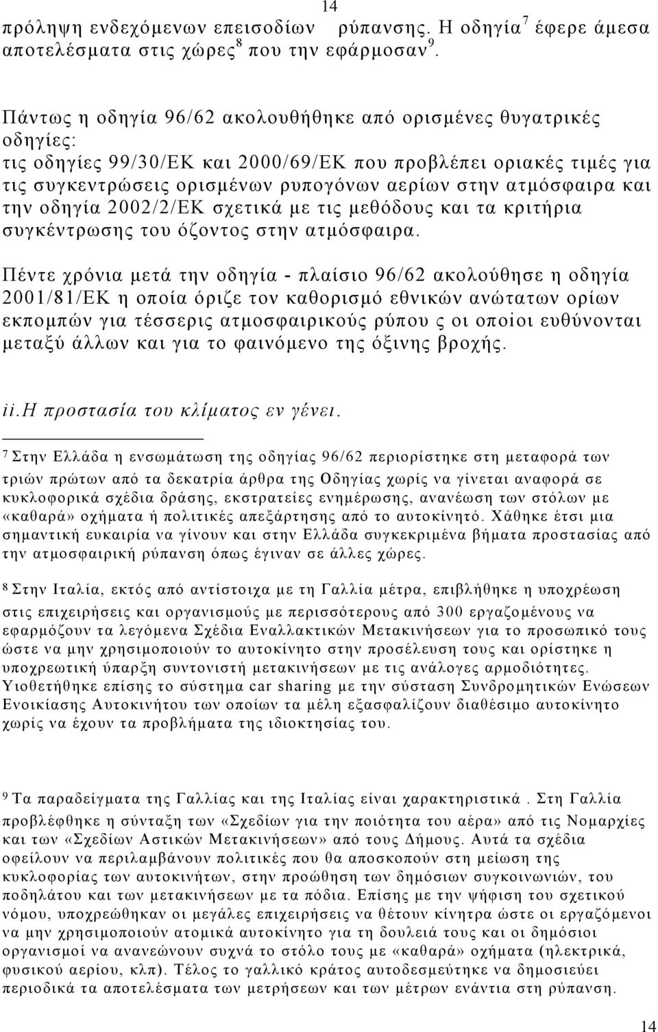 και την οδηγία 2002/2/ΕΚ σχετικά µε τις µεθόδους και τα κριτήρια συγκέντρωσης του όζοντος στην ατµόσφαιρα.